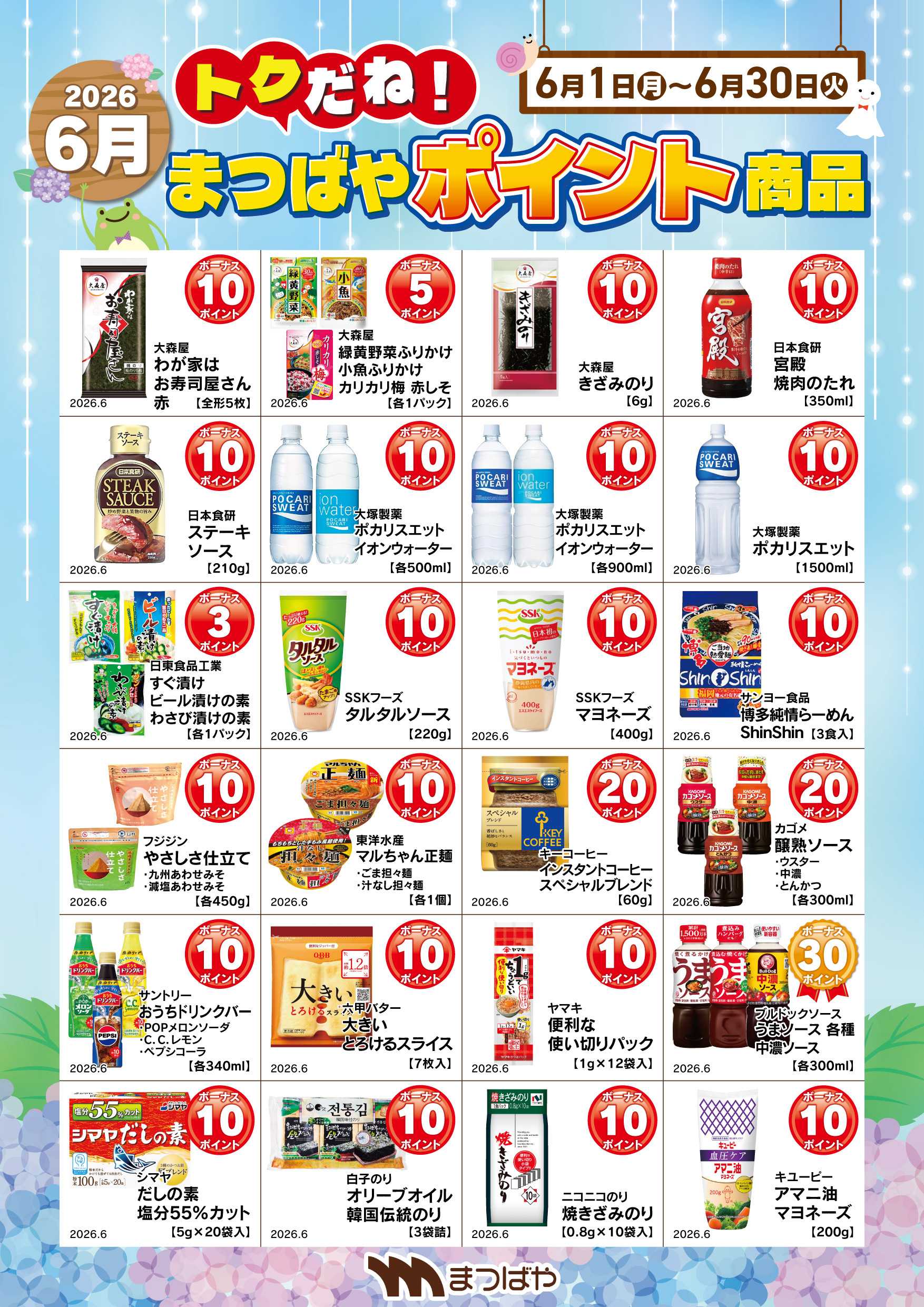 まつばや 6月度ポイント商品①