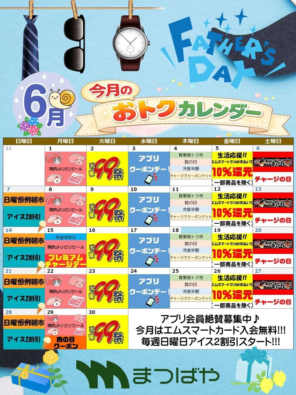まつばや 6月度おトクカレンダー