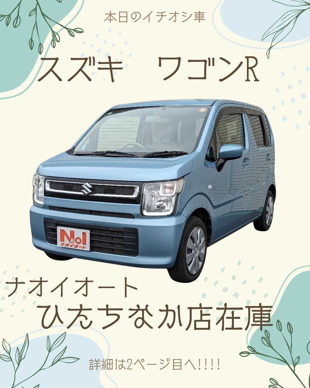 ナオイオート 【本日のイチオシ車紹介！】ナオイオートひたちなか店在庫車
