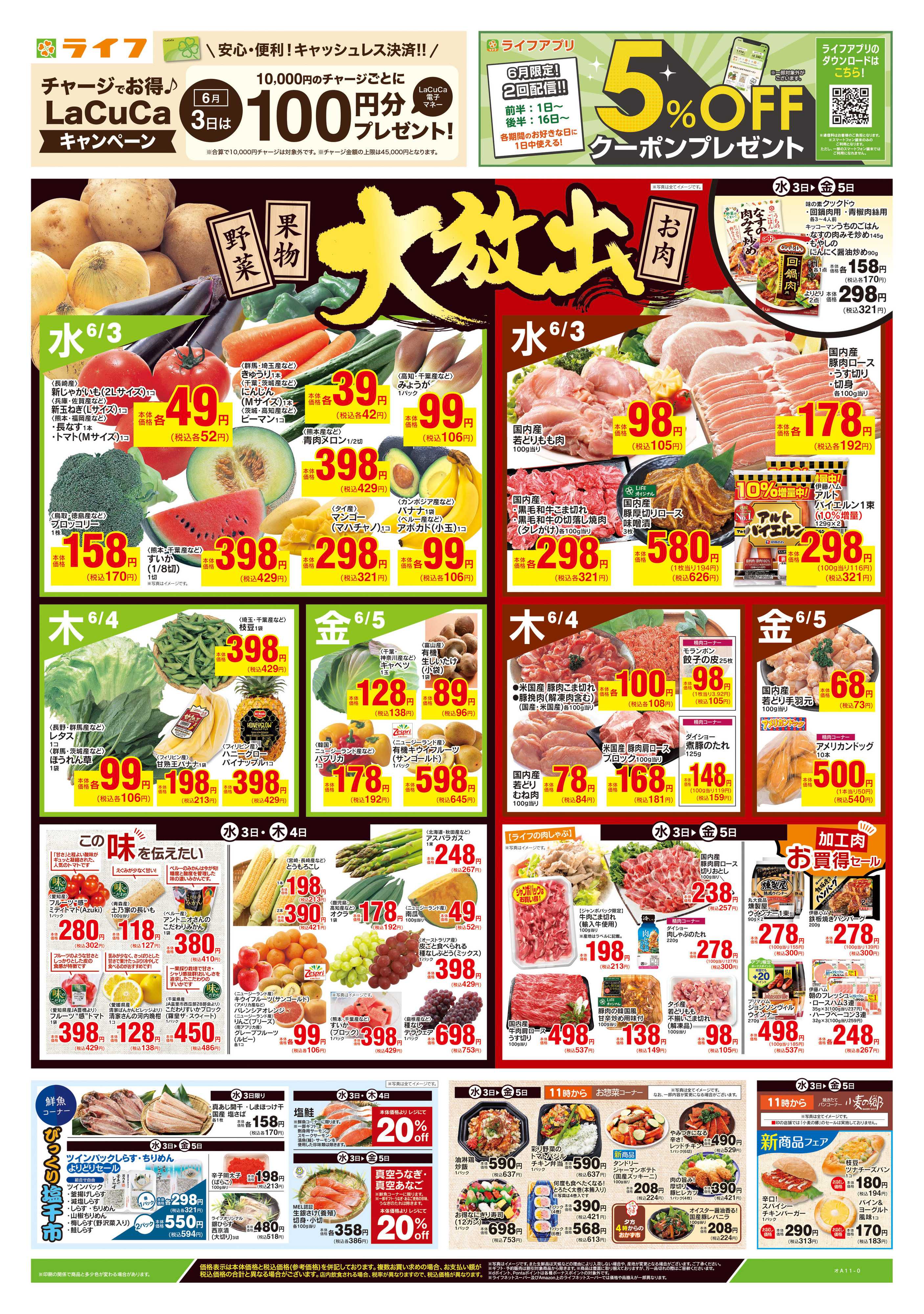 ライフ 6/3号　野菜果物・お肉大放出