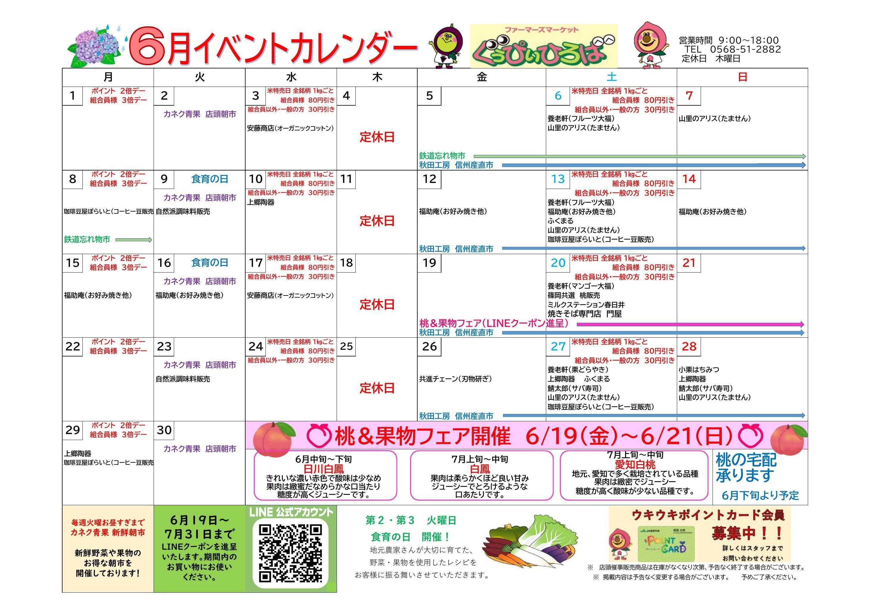 JA尾張中央 ぐぅぴぃひろば　6月イベントカレンダー