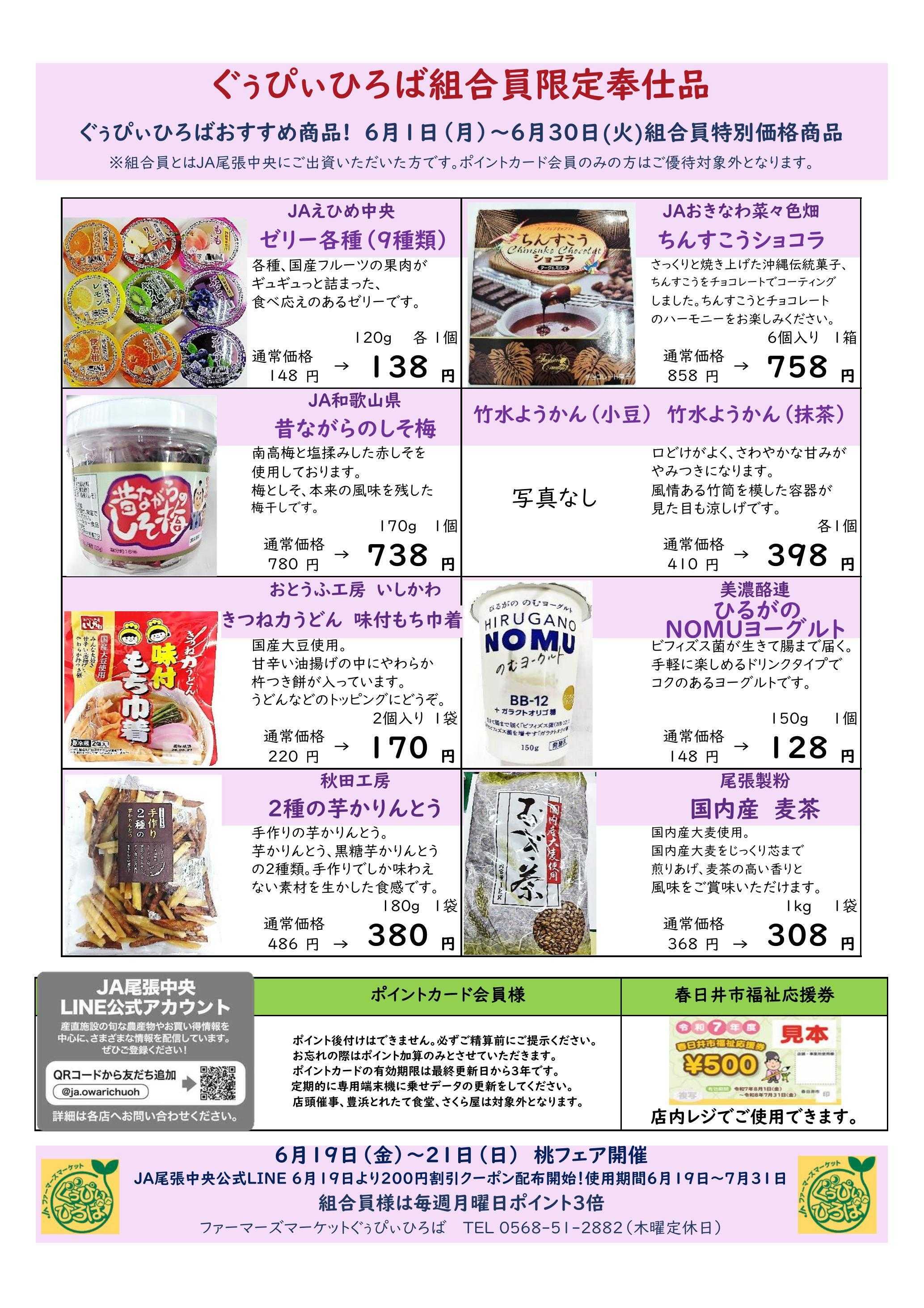 JA尾張中央 ぐぅぴぃひろば　6月組合員奉仕品