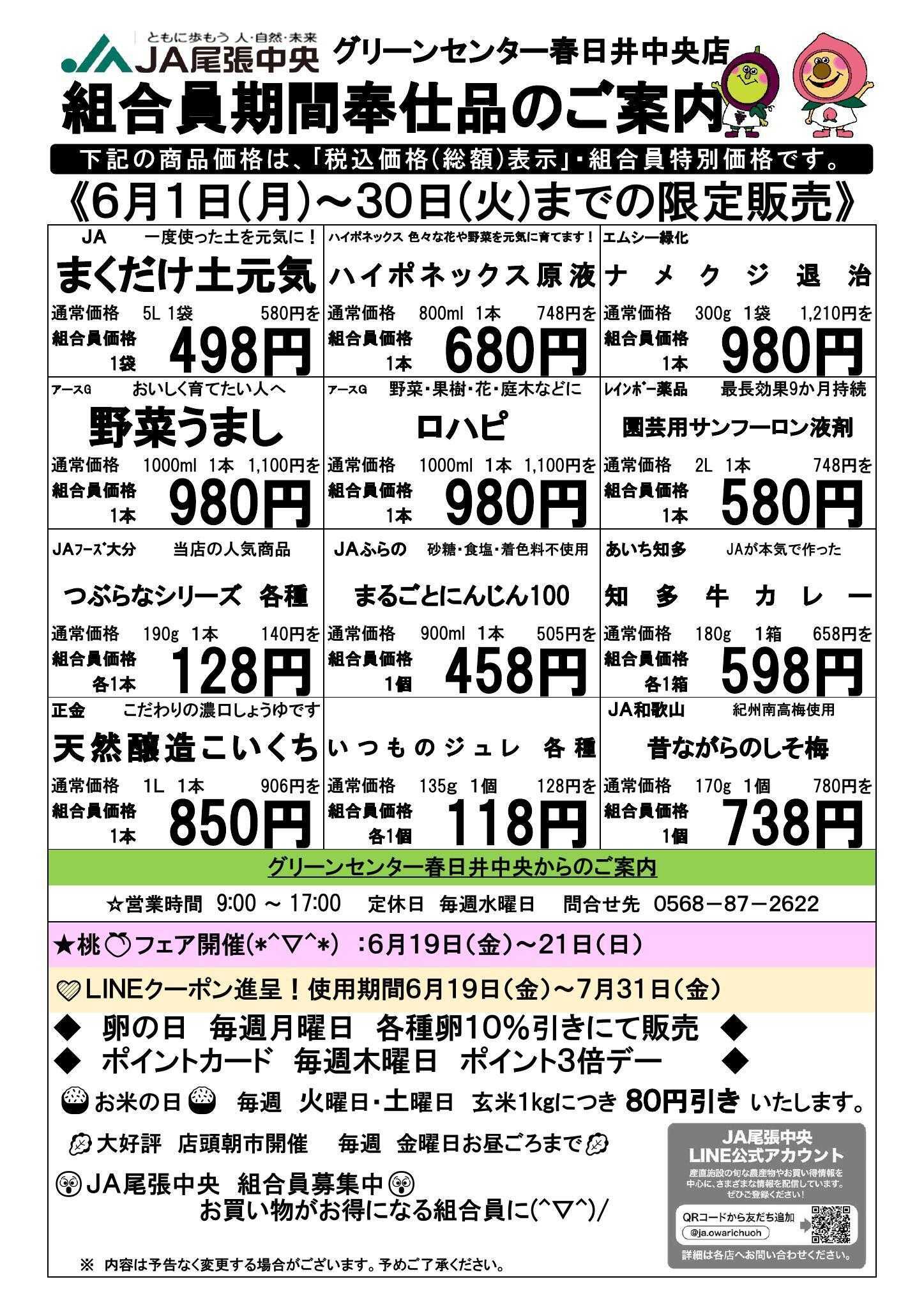 JA尾張中央 GC春日井中央　６月組合員奉仕品