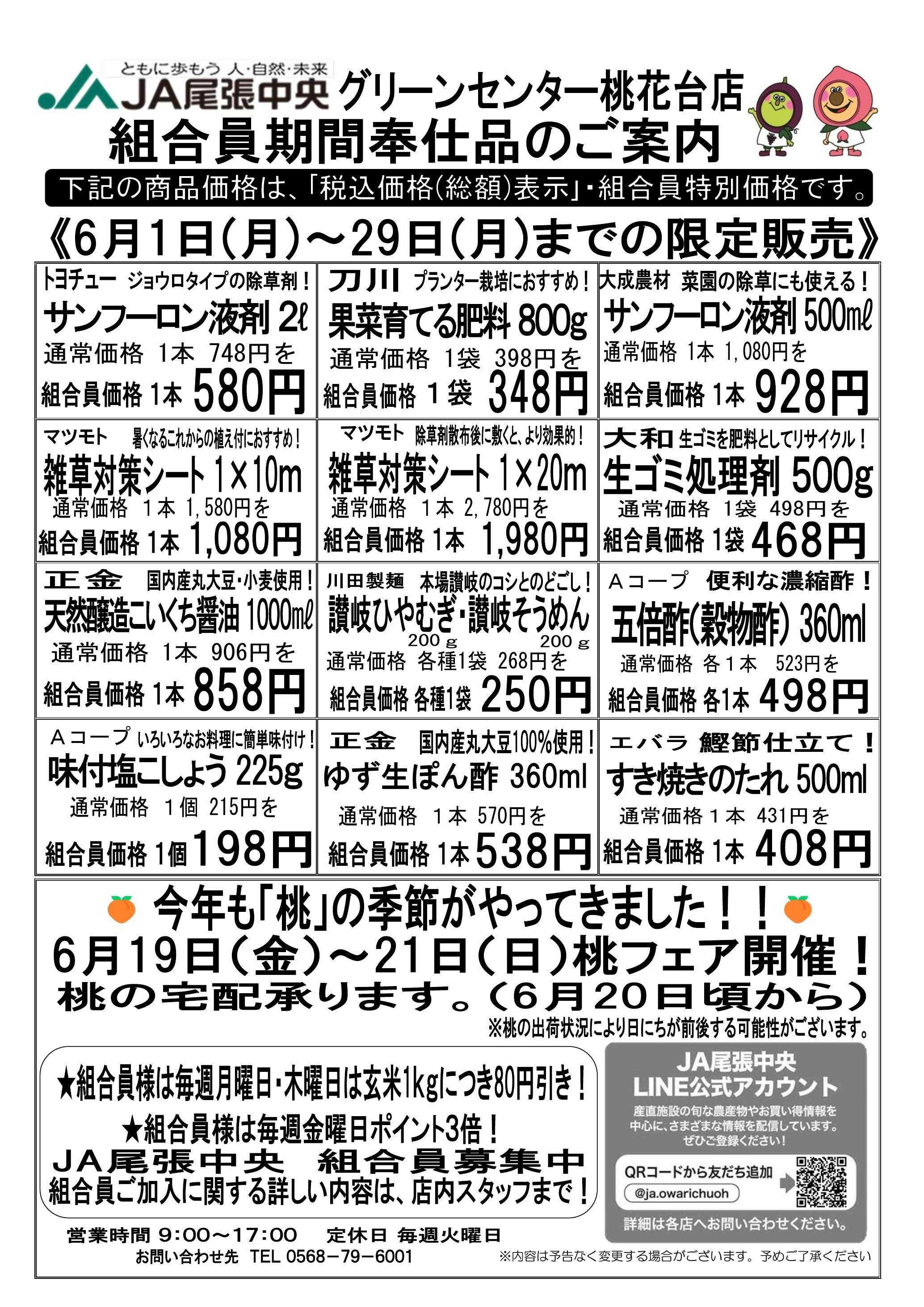 JA尾張中央 GC桃花台　６月組合員奉仕品