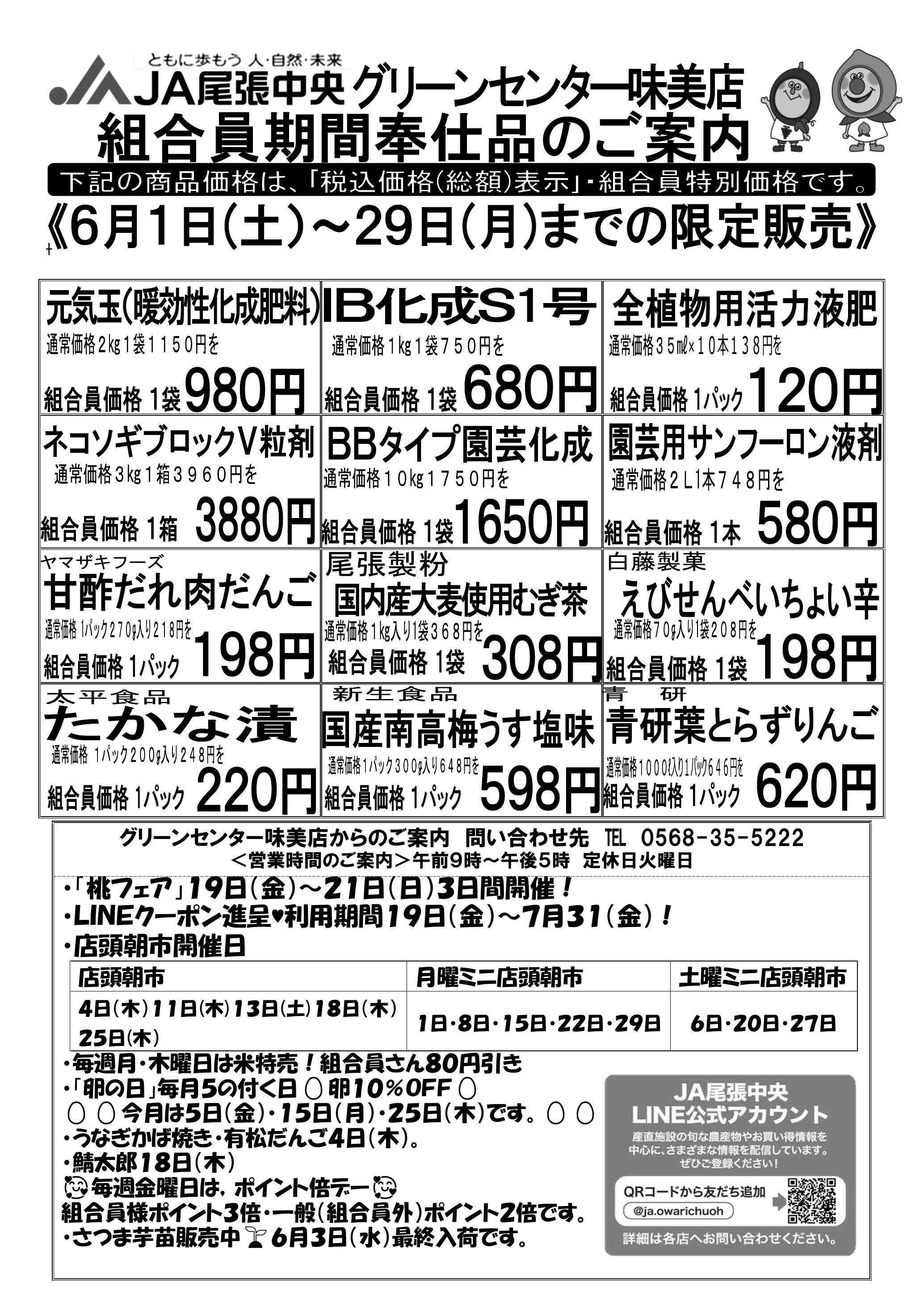 JA尾張中央 GC味美　６月組合員奉仕品