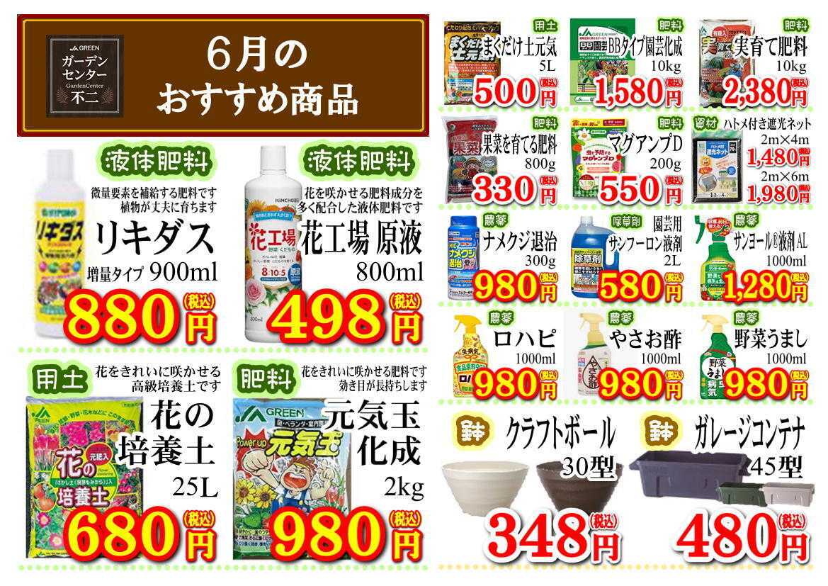 JA尾張中央 ガーデンセンター不二　６月の月間奉仕品！