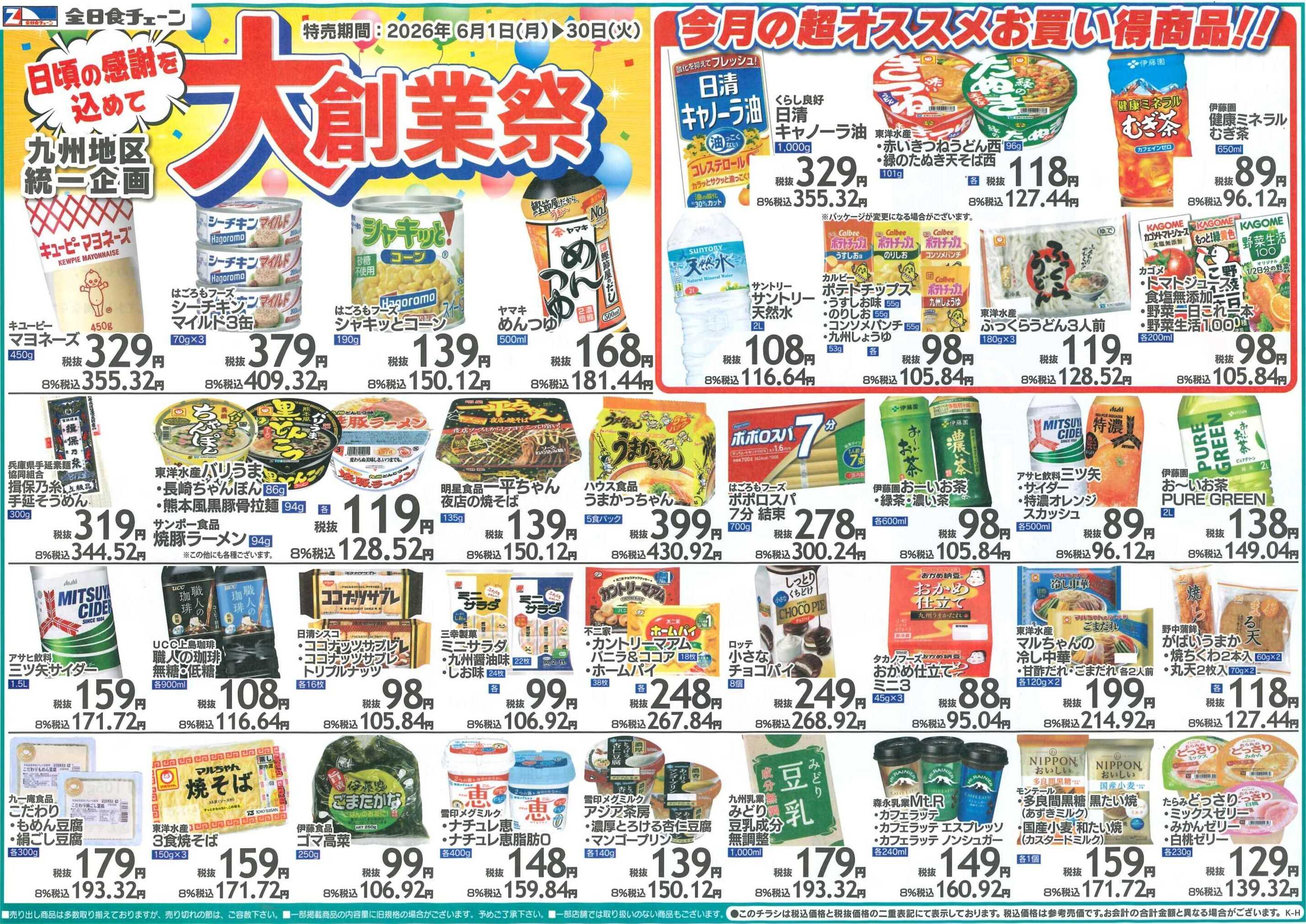 全日食チェーン 月間お買得情報