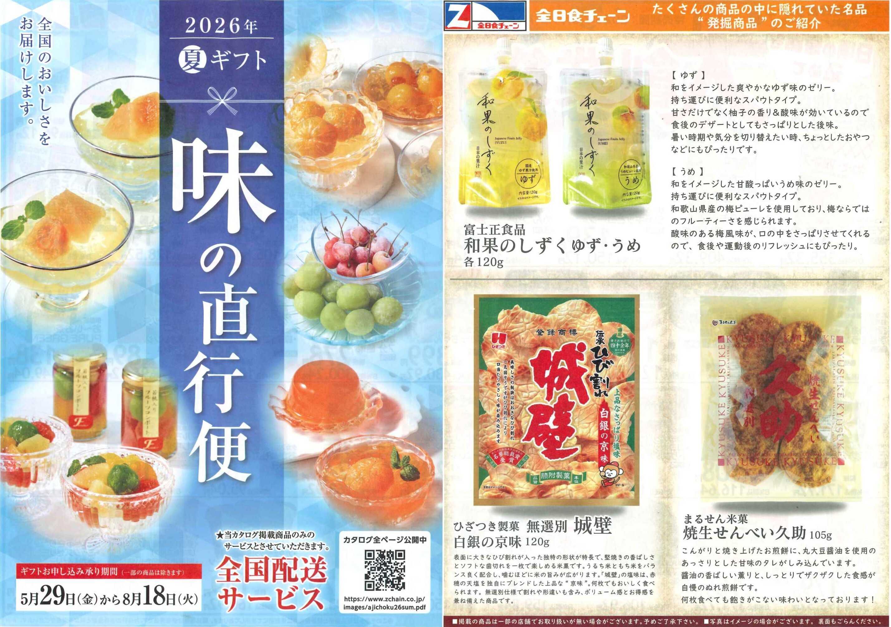 全日食チェーン 月間お買得情報