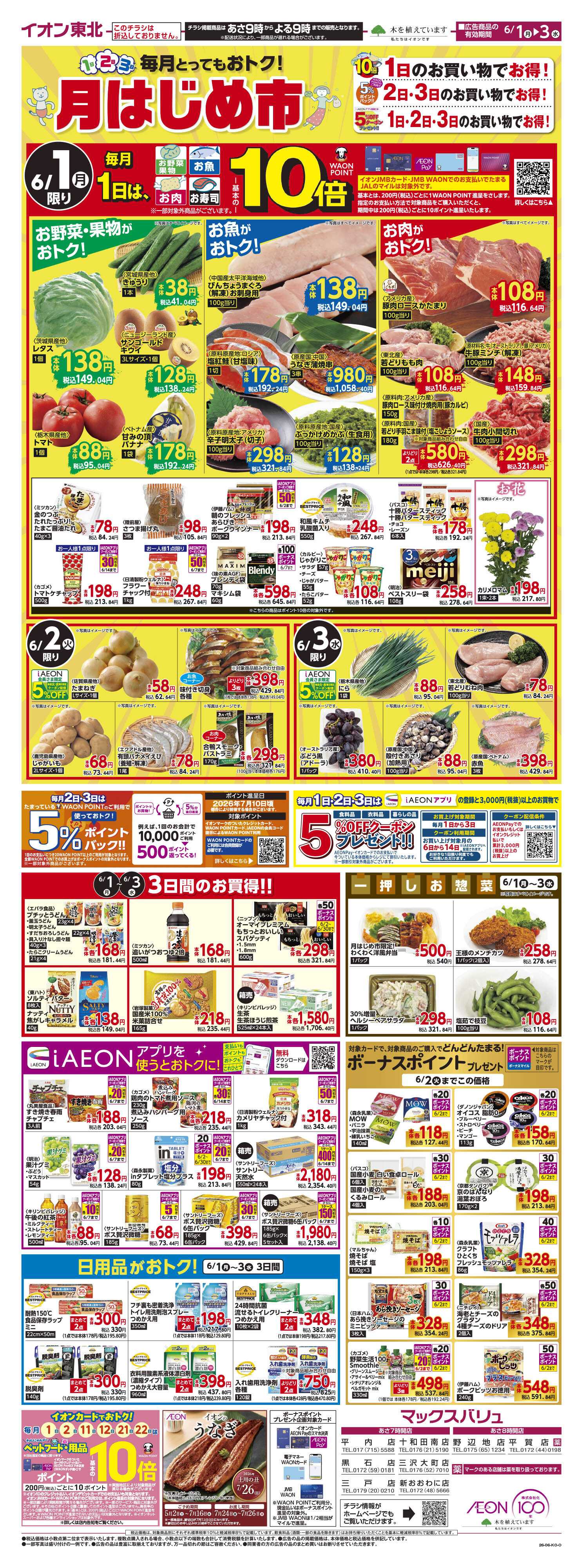 マックスバリュ 月はじめ市