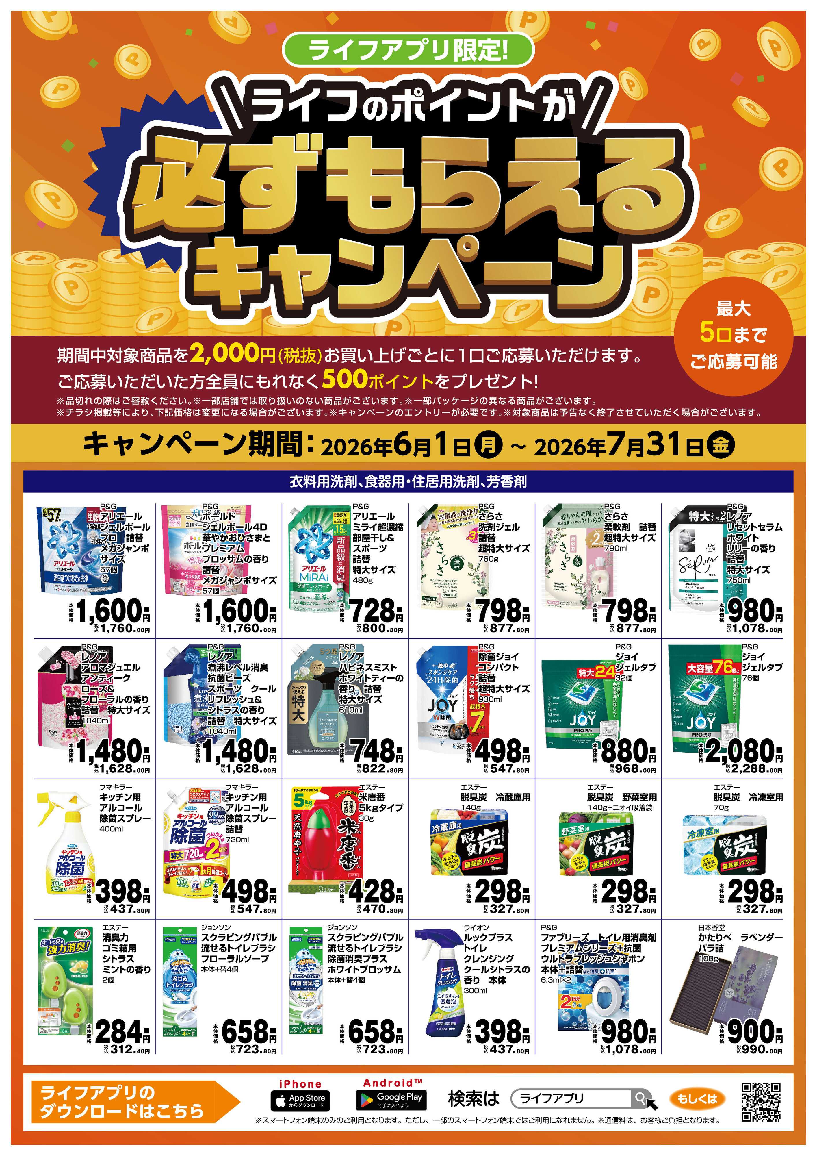 ライフ 必ずもらえるポイントプレゼントCP