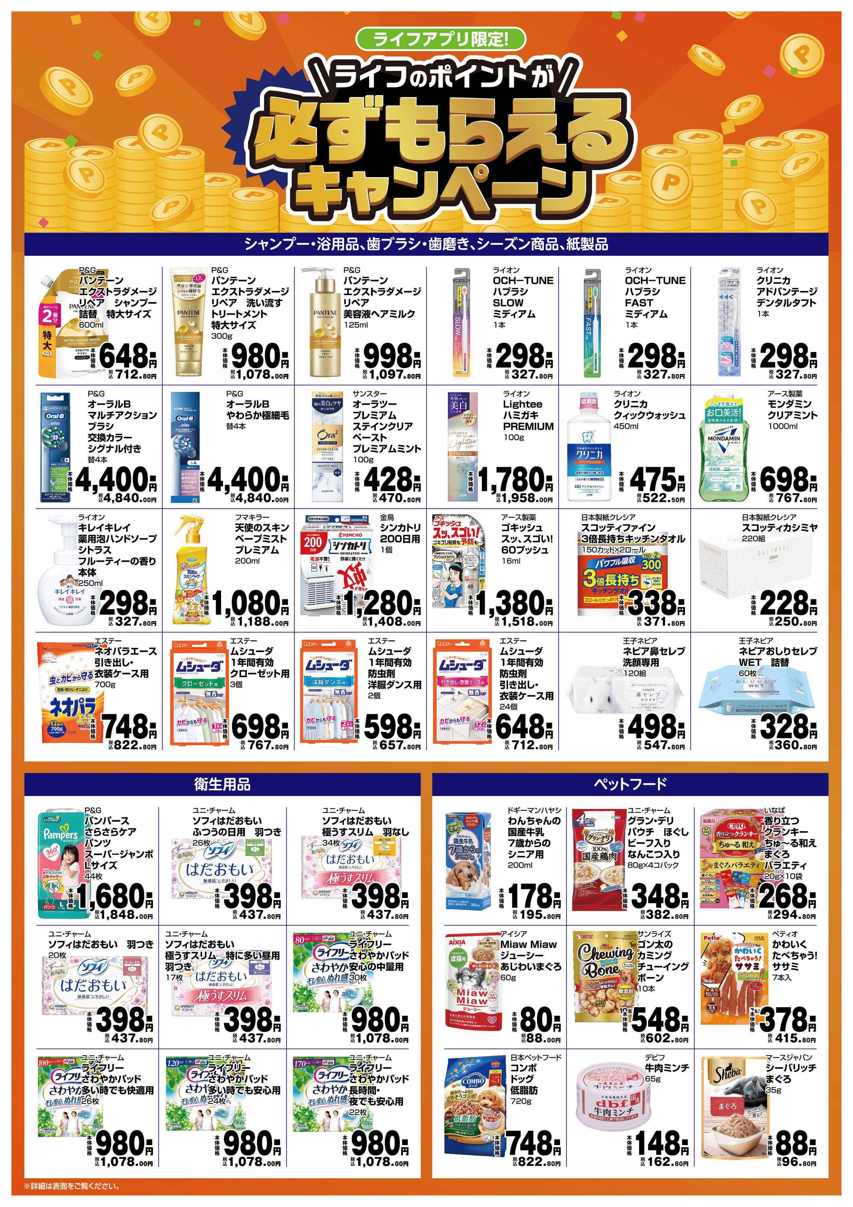 ライフ 必ずもらえるポイントプレゼントCP