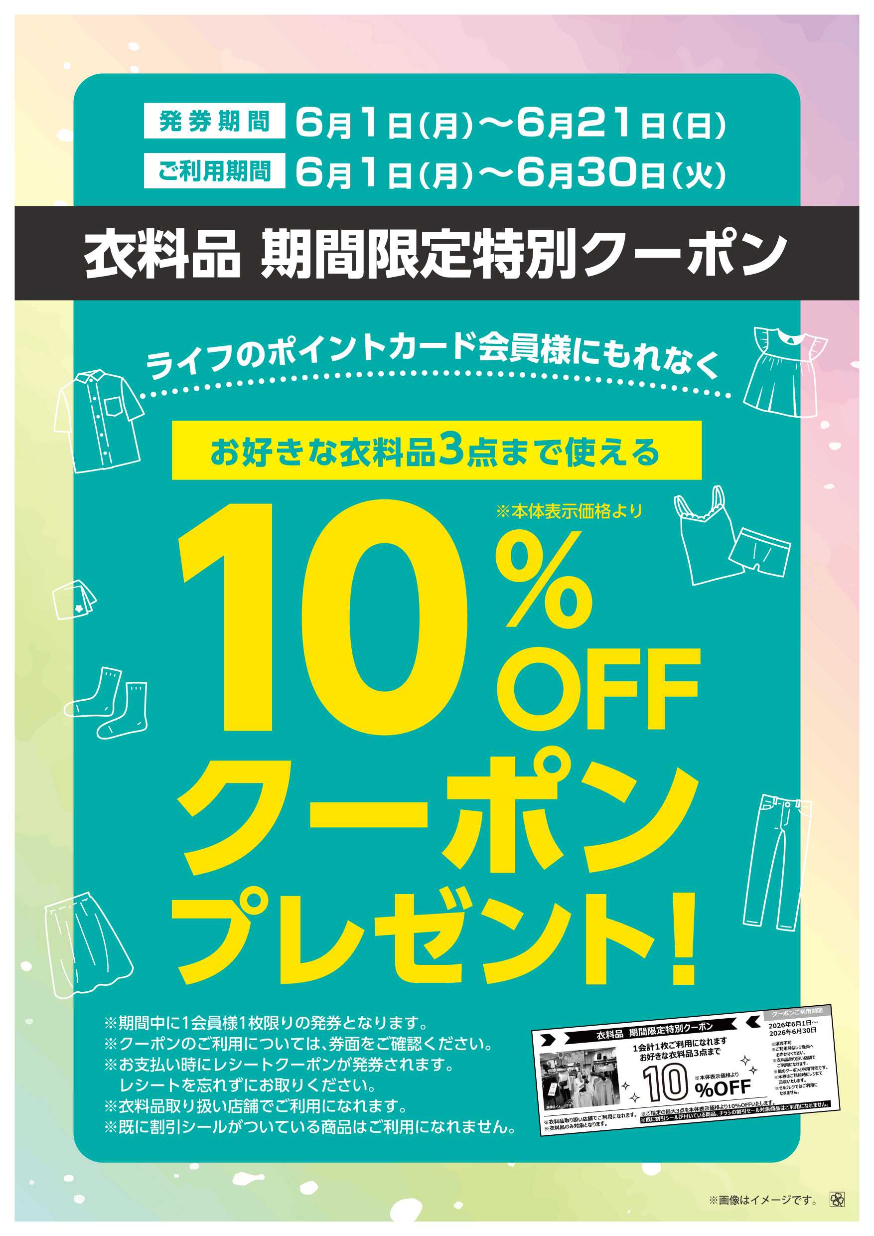 ライフ 衣料品期間限定特別クーポン