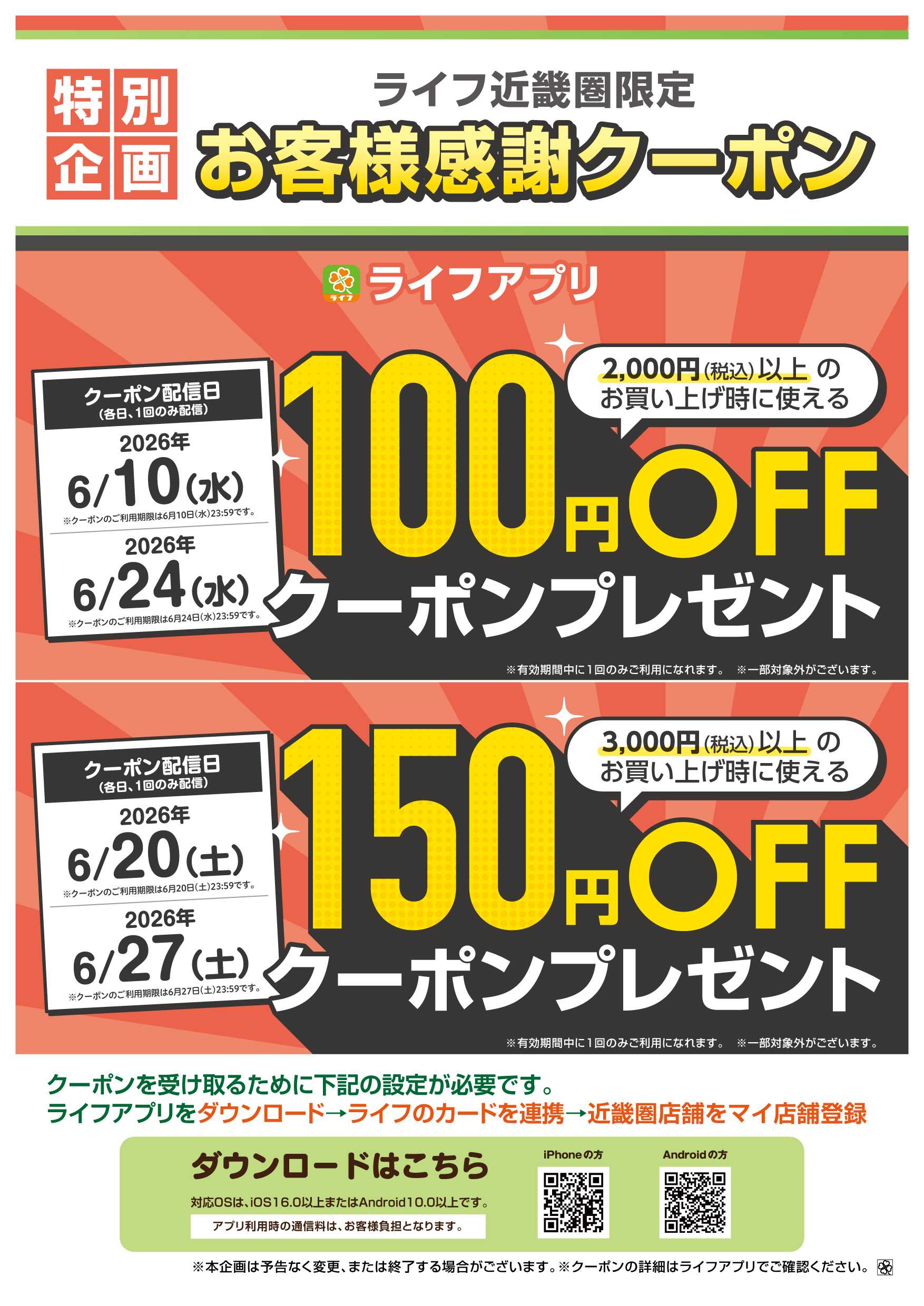ライフ ライフアプリ6月のクーポン