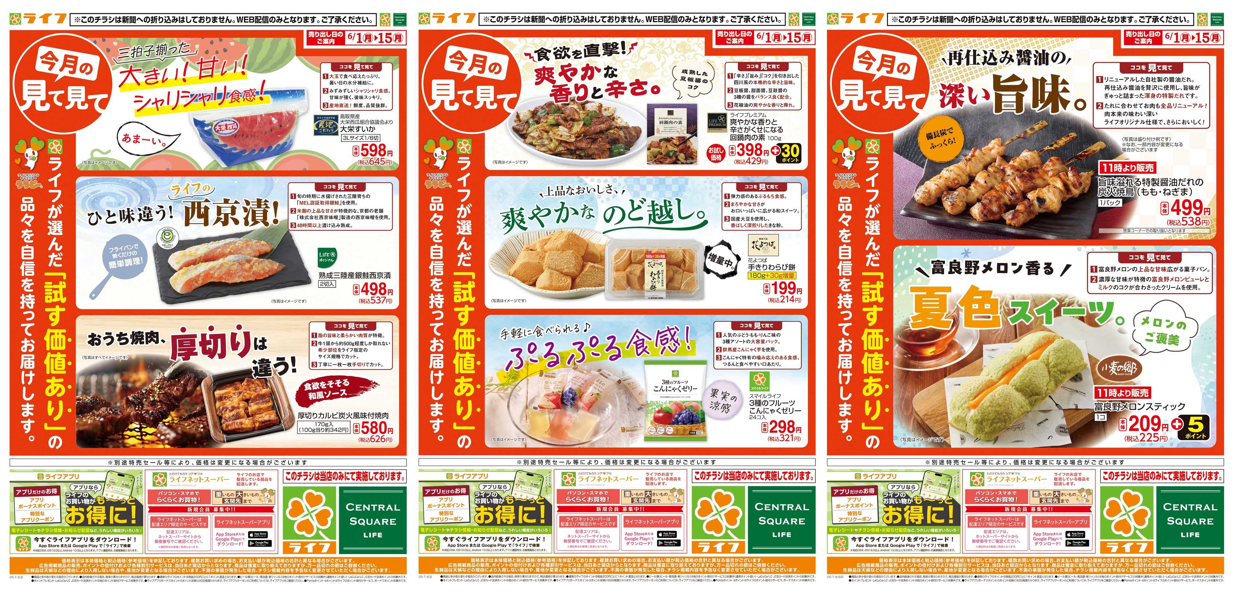 ライフ 今月の見て見て