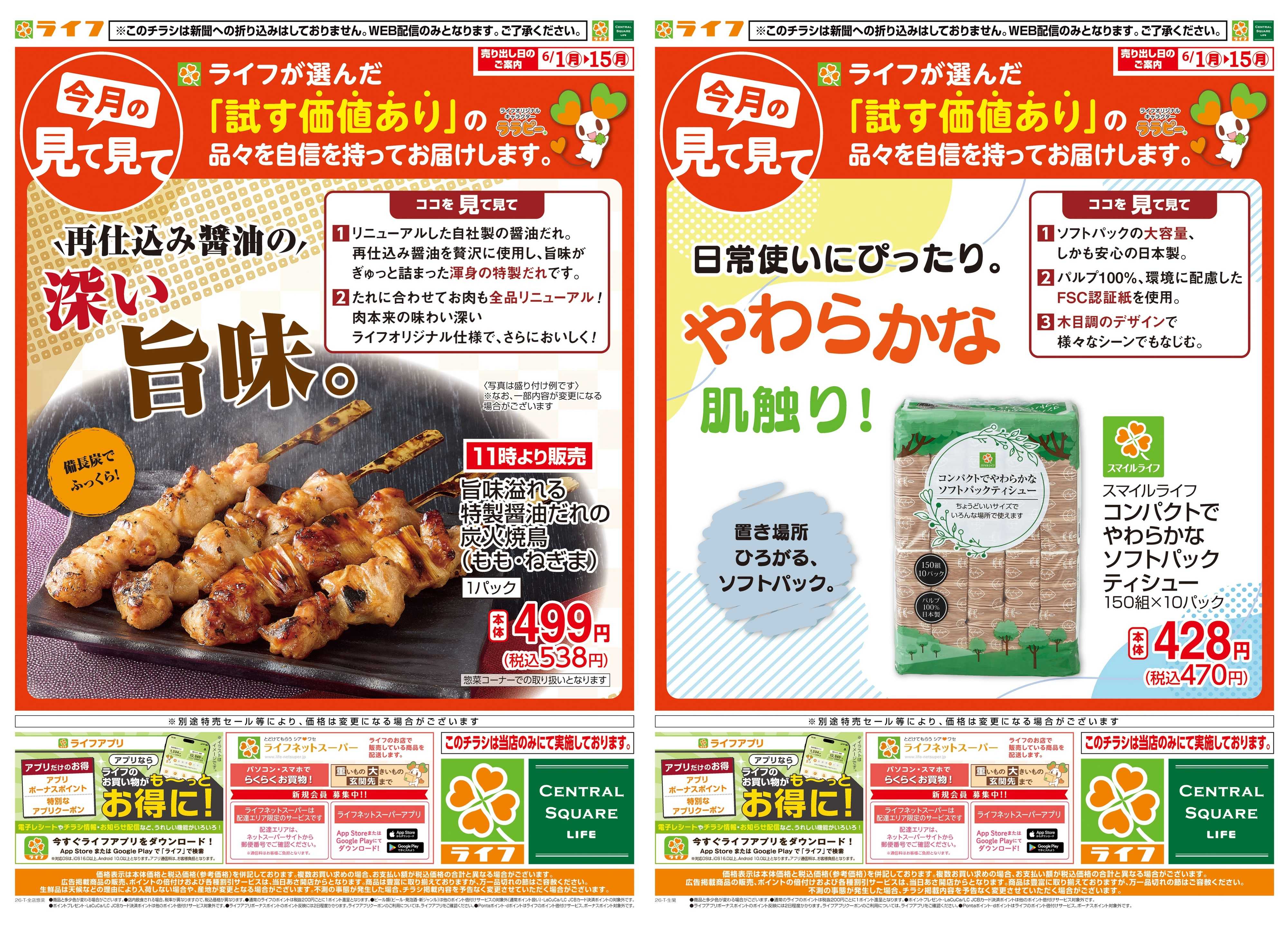 ライフ 今月の見て見て