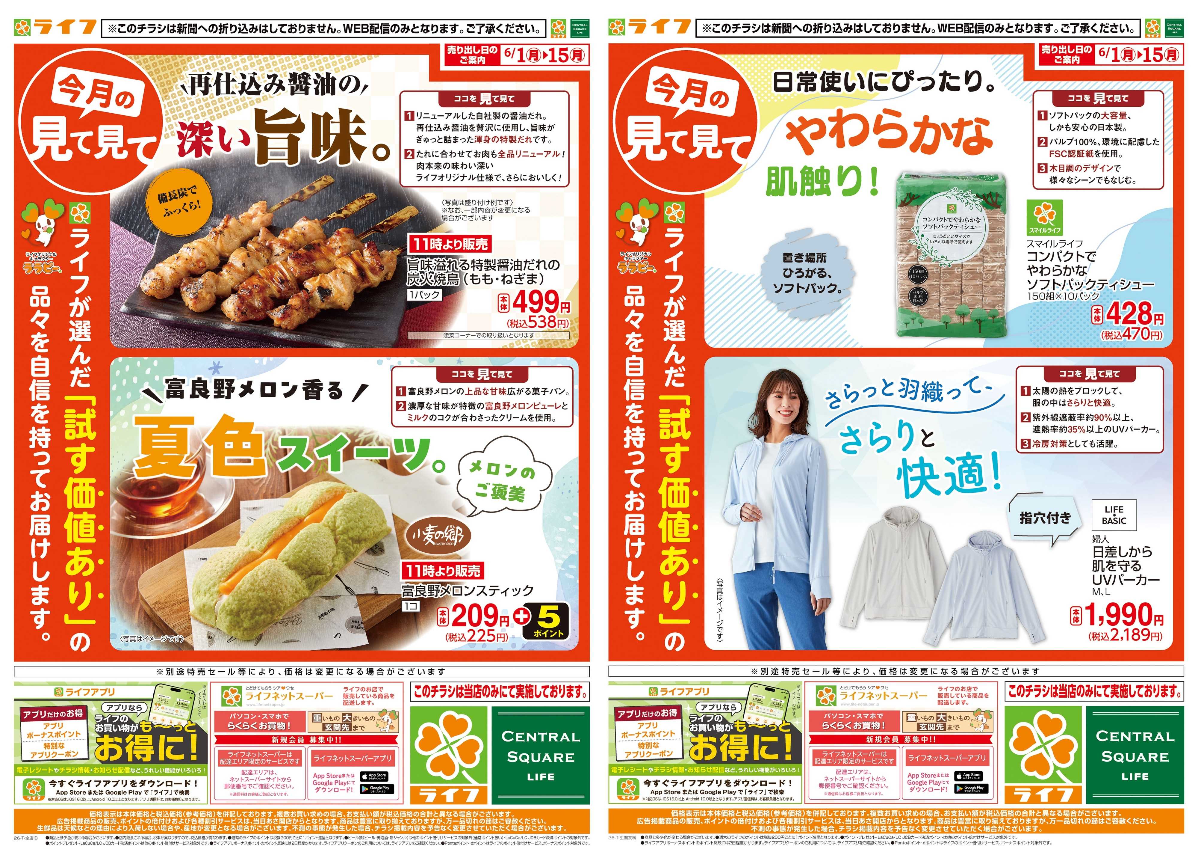 ライフ 今月の見て見て