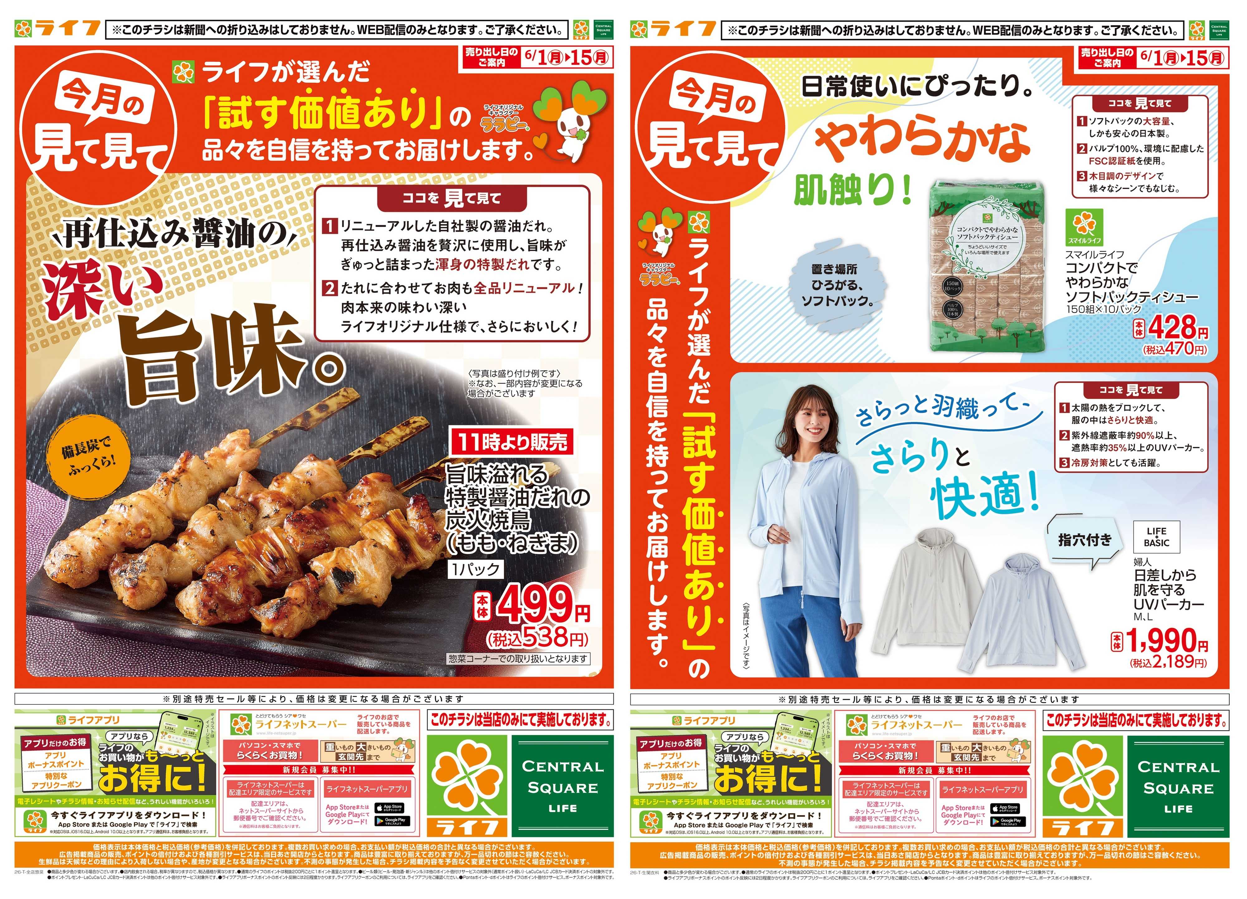 ライフ 今月の見て見て