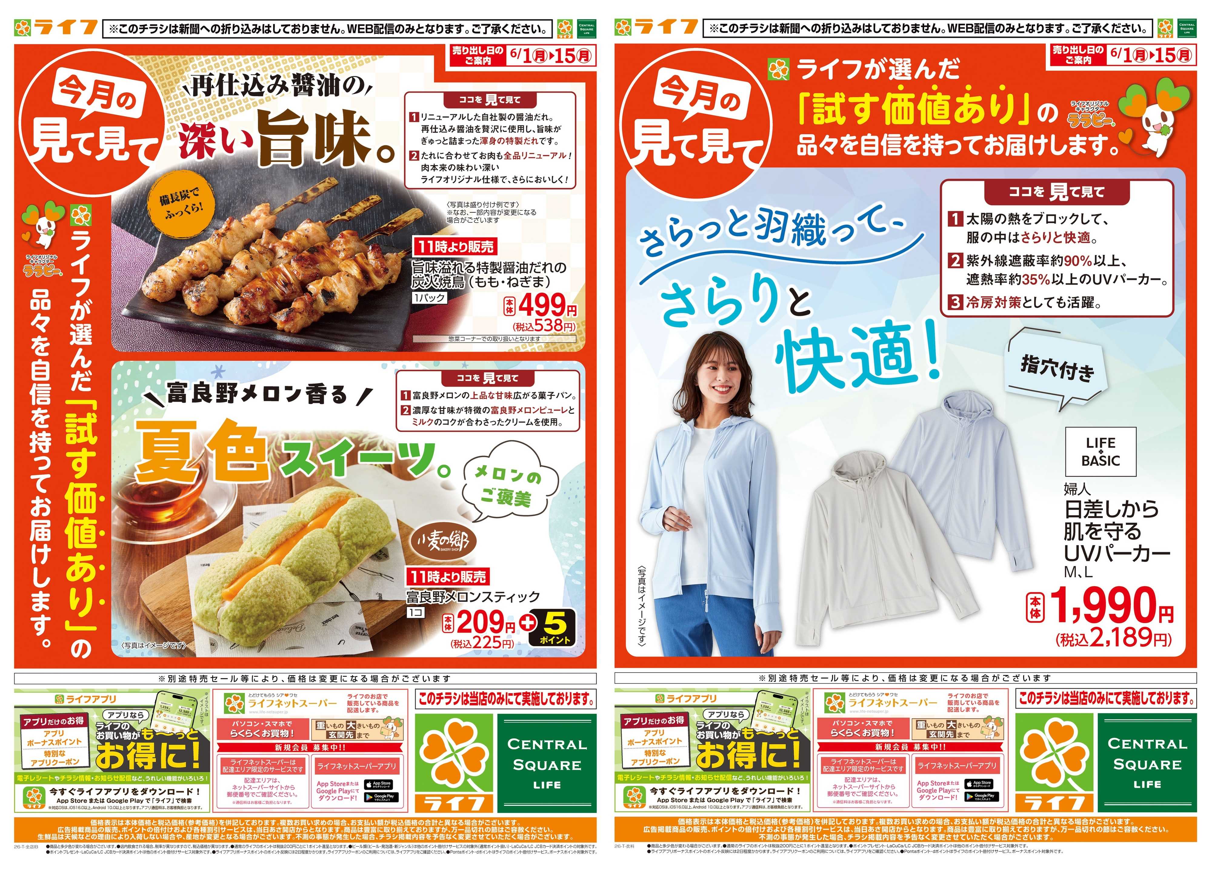 ライフ 今月の見て見て