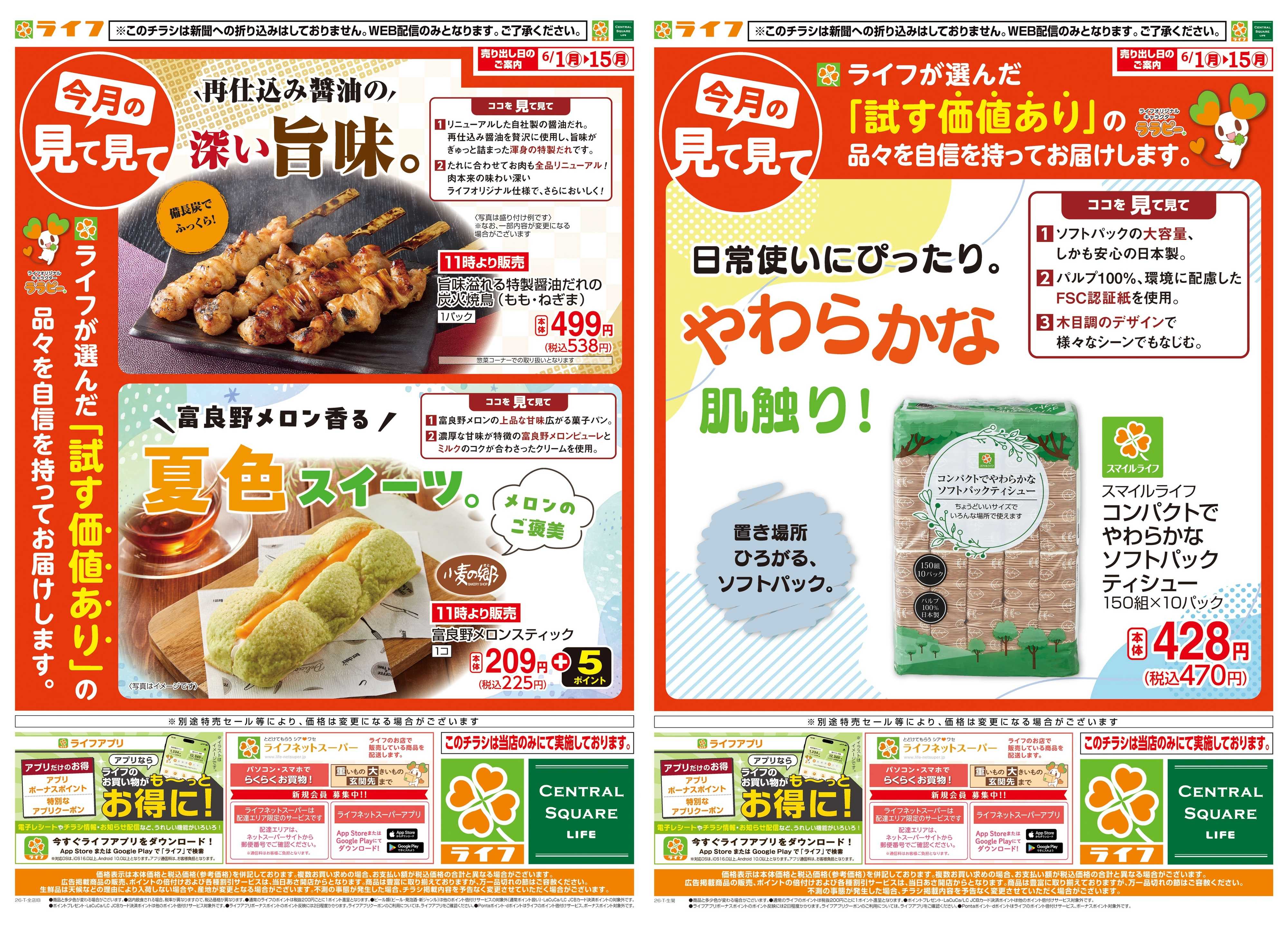 ライフ 今月の見て見て