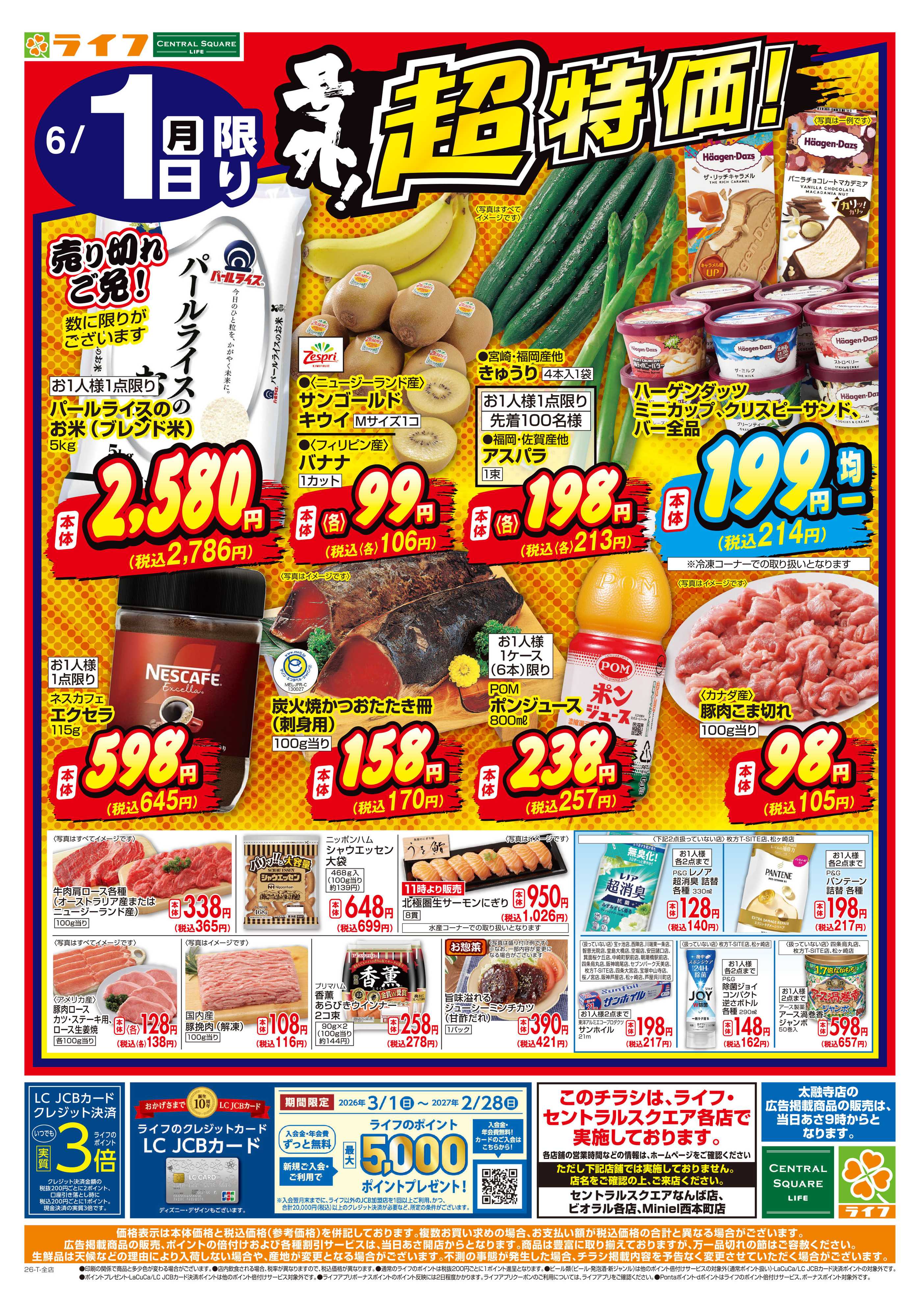 ライフ 月曜火曜お買い得＆6月ぶっとおし超特価