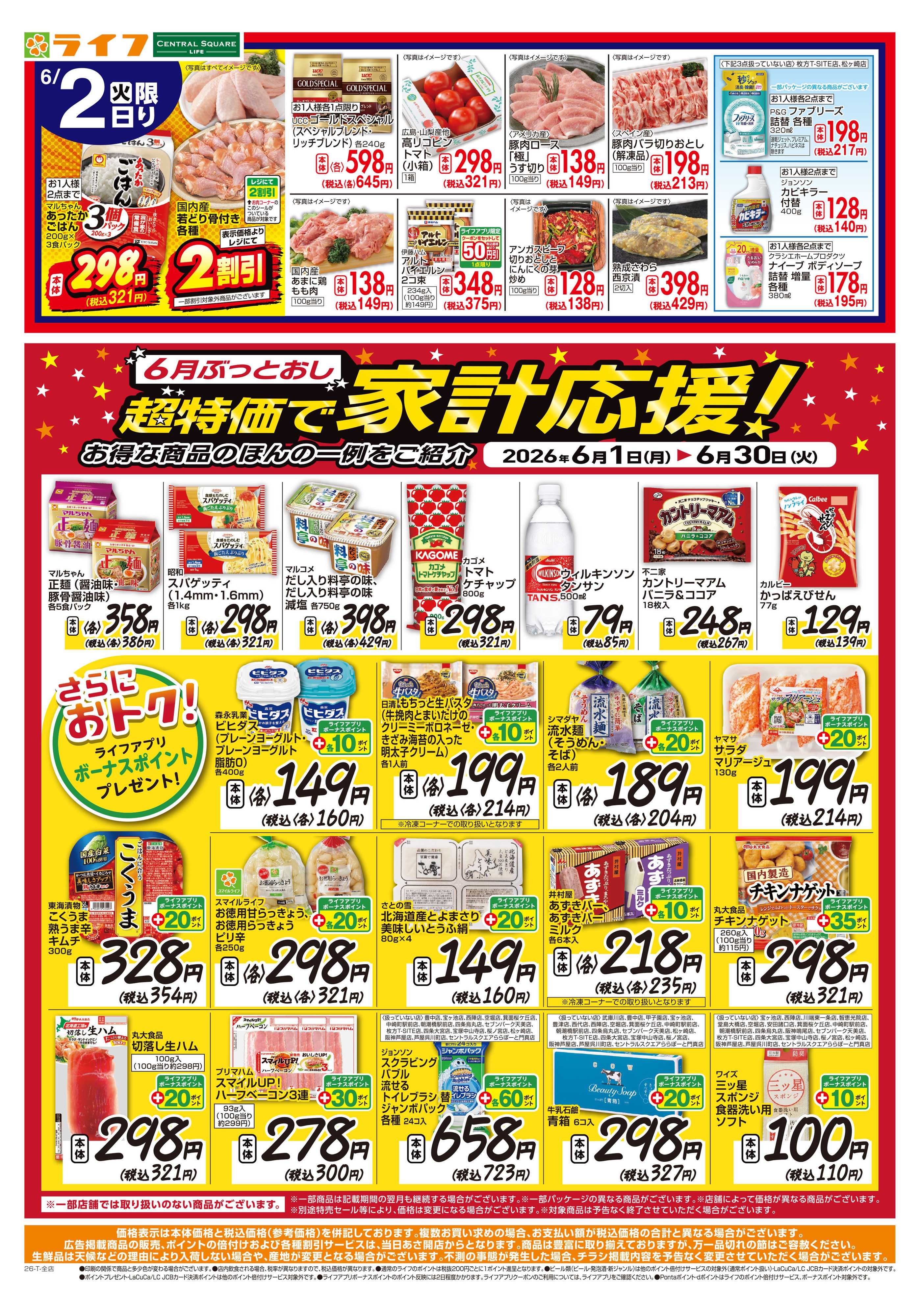 ライフ 月曜火曜お買い得＆6月ぶっとおし超特価