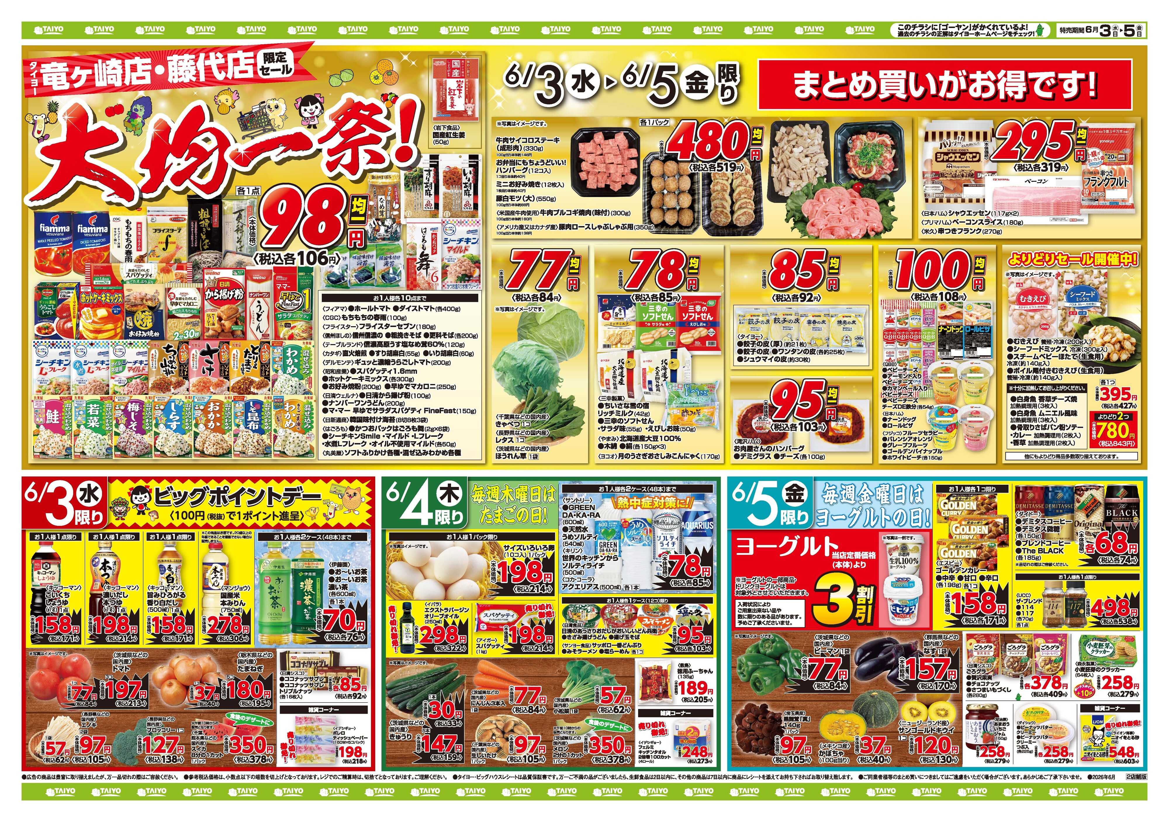 スーパーマーケットタイヨー 【竜ヶ崎店・藤代店限定！】お買い得チラシ6月3日~6月5日