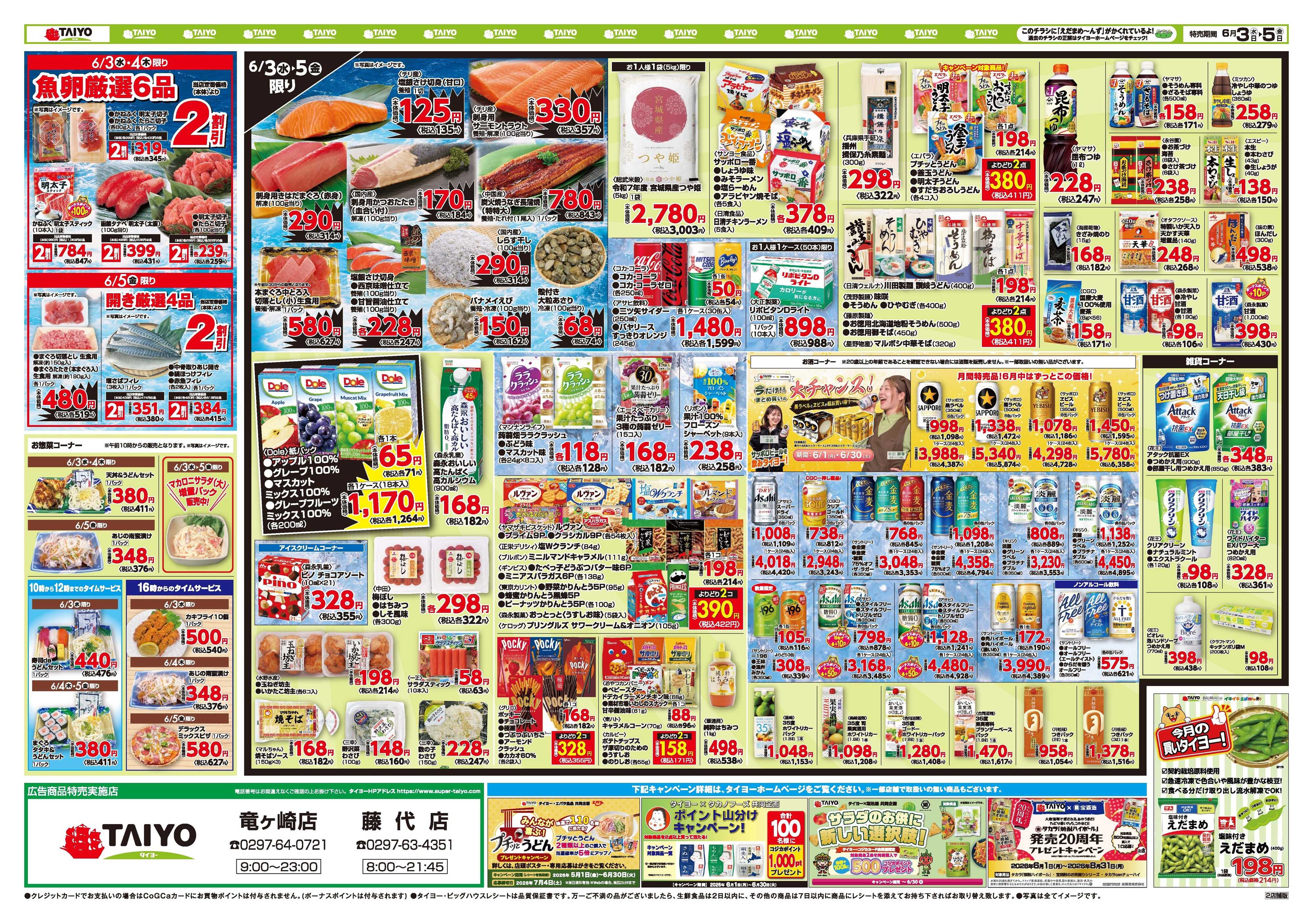 スーパーマーケットタイヨー 【竜ヶ崎店・藤代店限定！】お買い得チラシ6月3日~6月5日