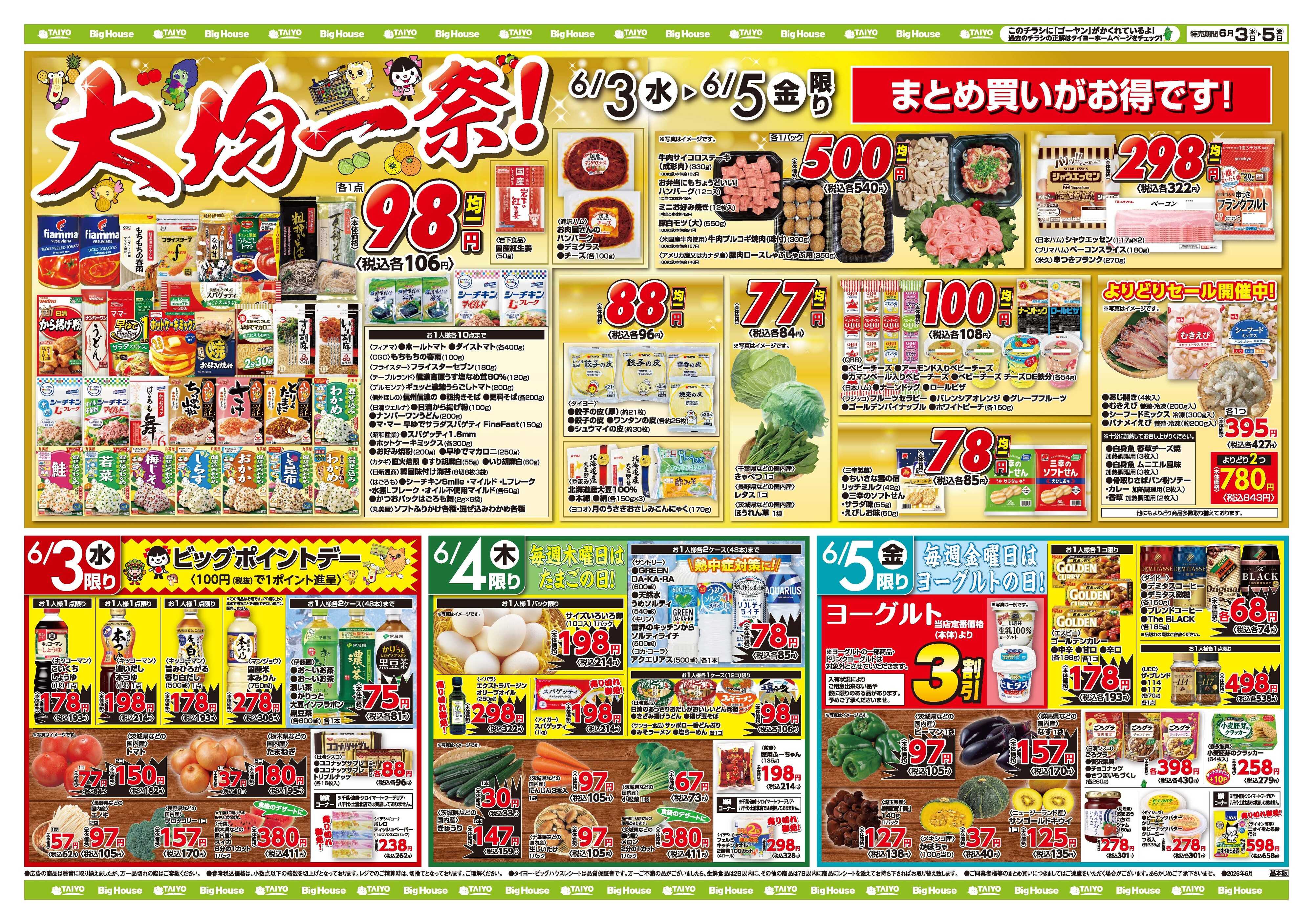 スーパーマーケットタイヨー お買い得チラシ6月3日~6月5日