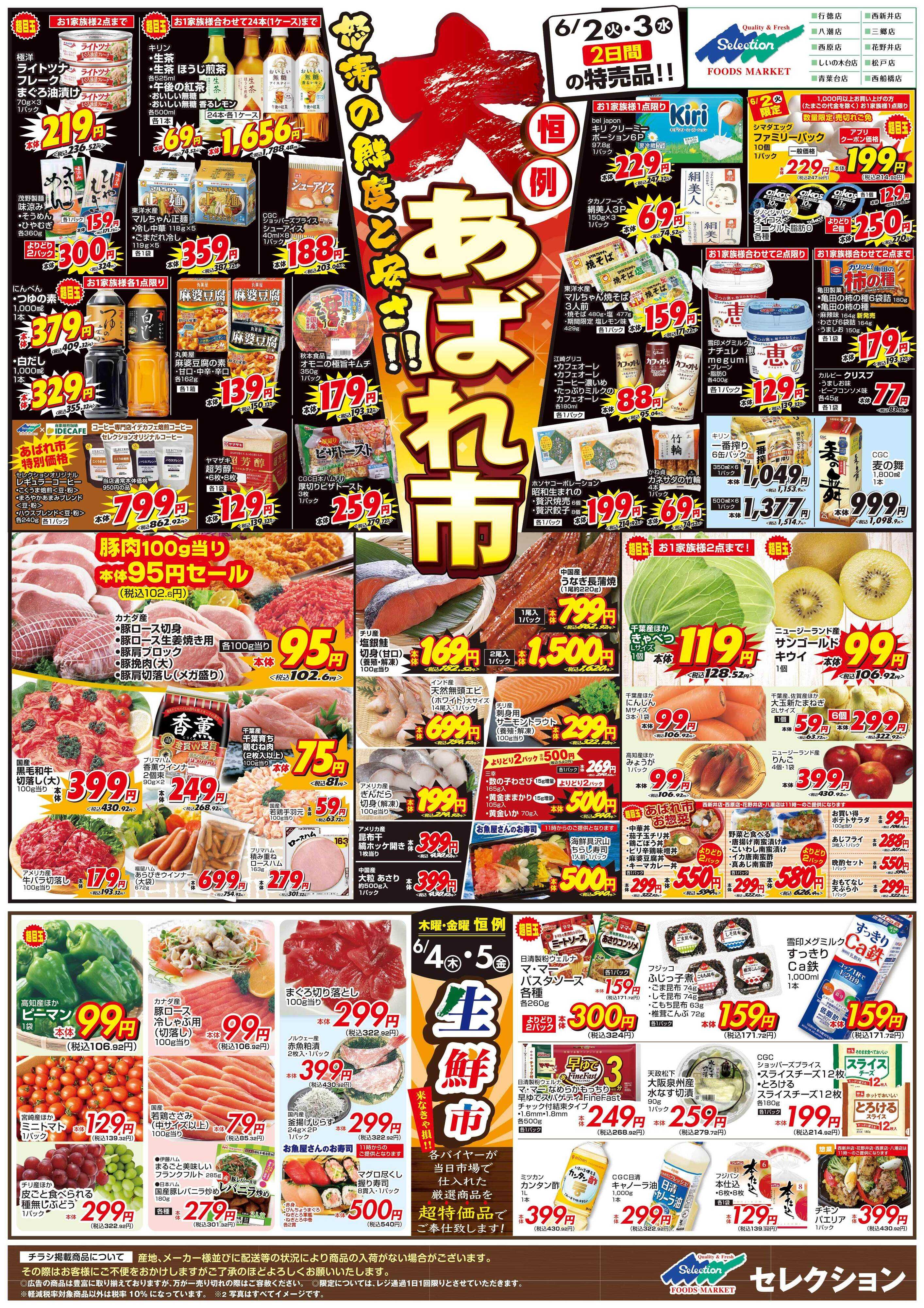 セレクション あばれ市/生鮮市