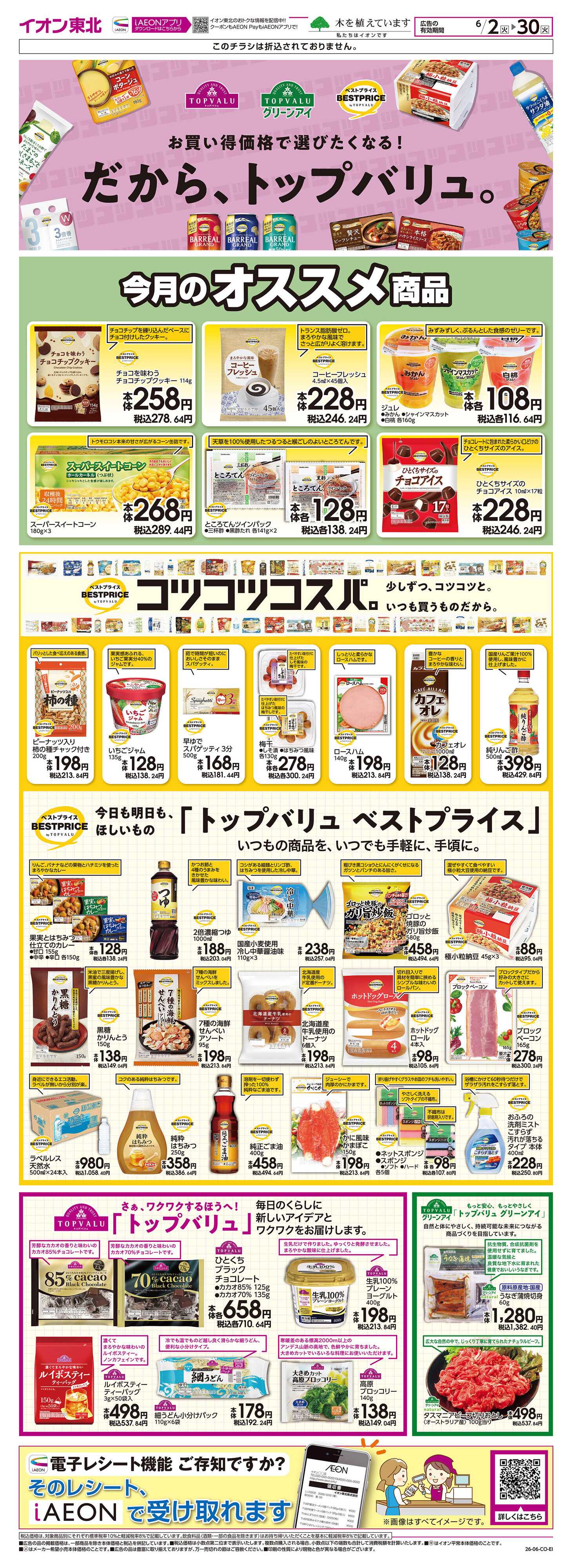 イオン トップバリュ生活応援