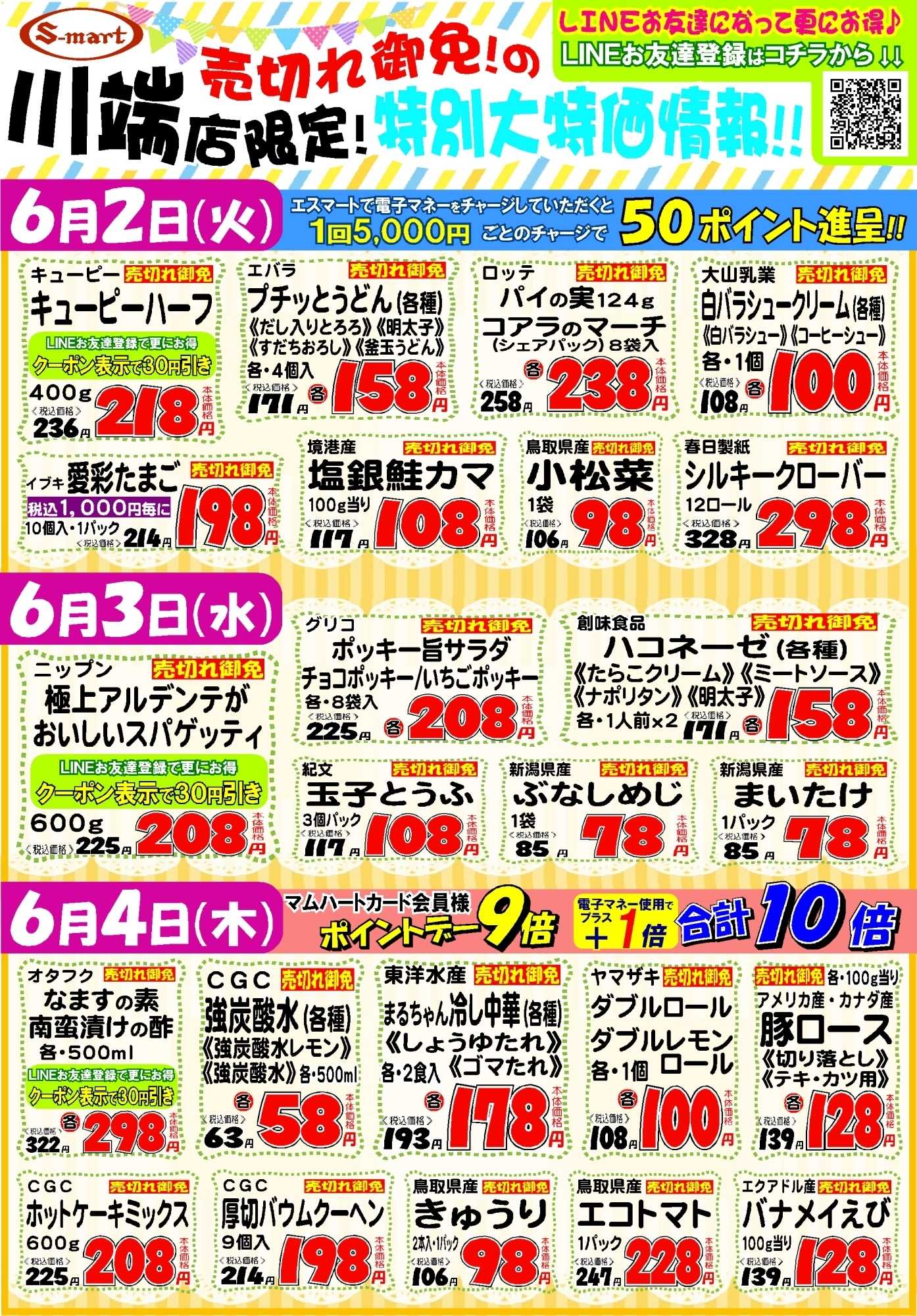 エスマート 川端店限定！売り切れ御免の特別大特価情報！！