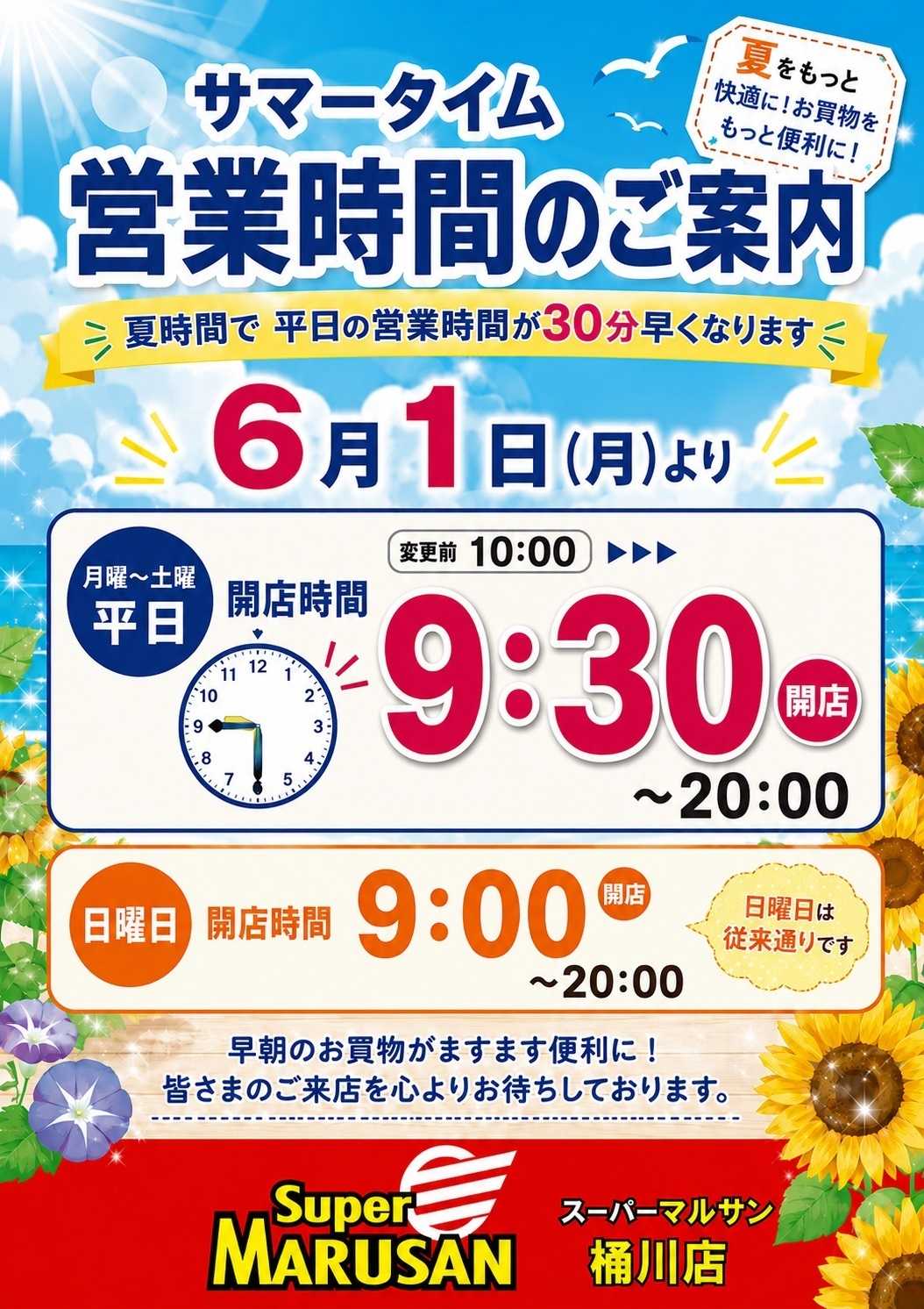 スーパーマルサン 6.1（月）からの営業時間