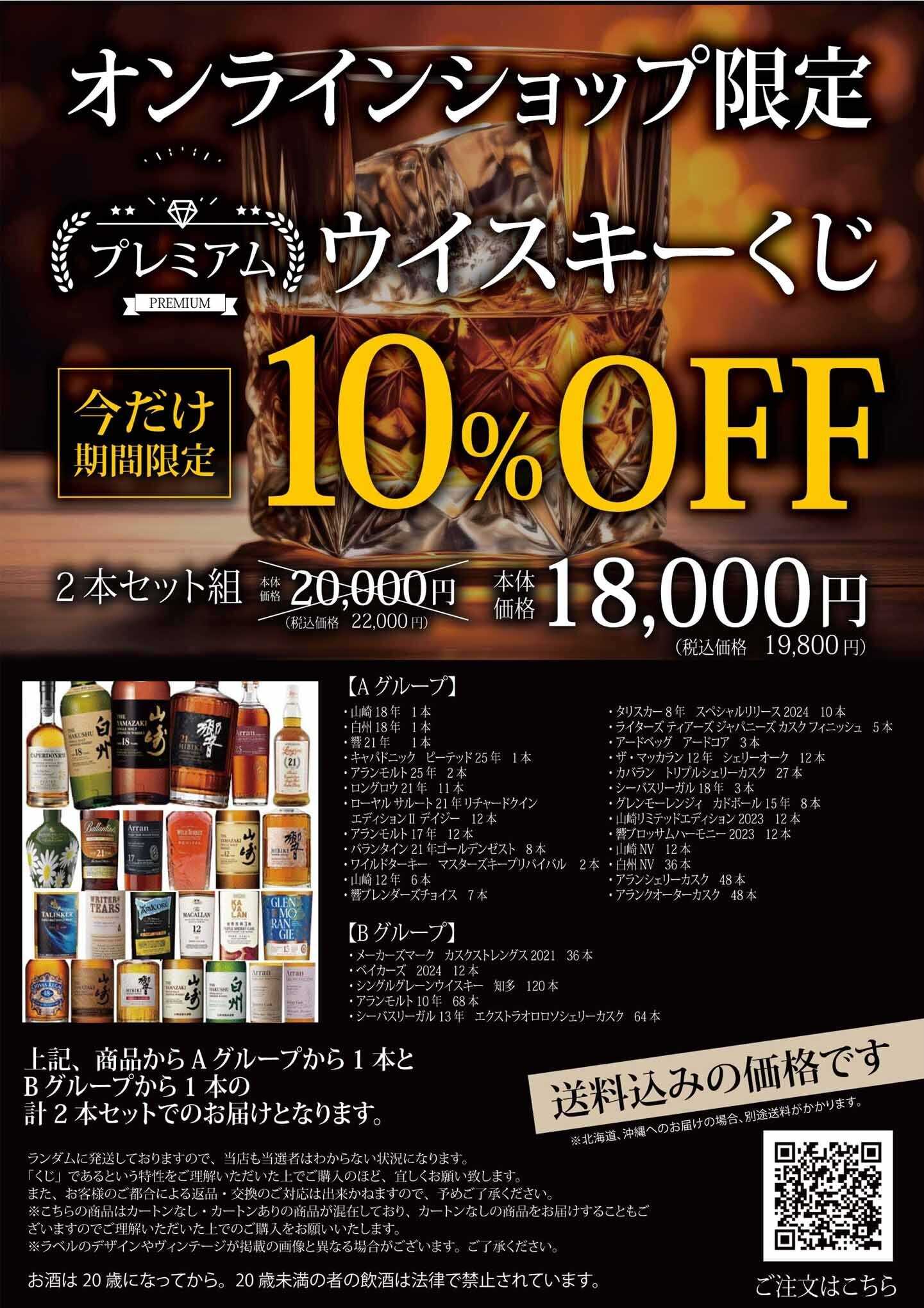 ヨシヅヤＹストア プレミアムウイスキーくじ　2本セット