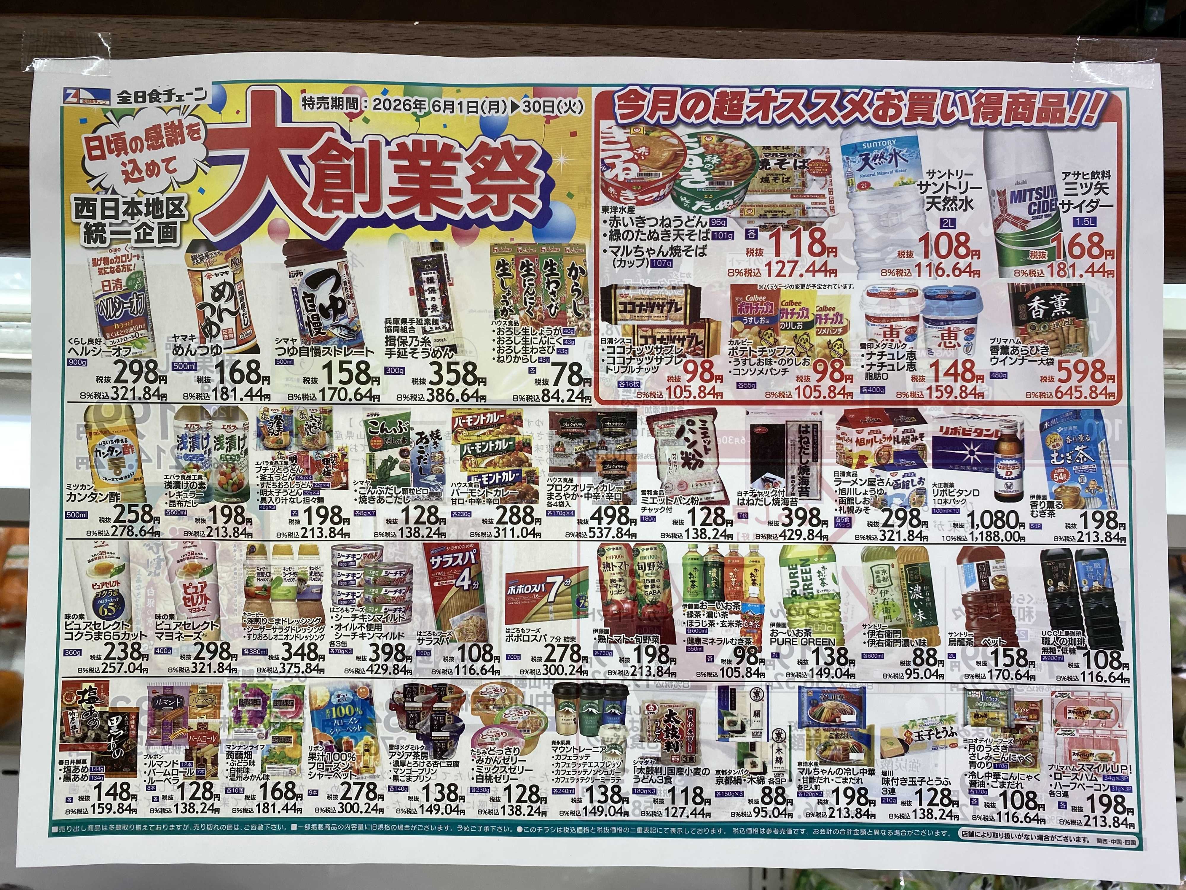 全日食チェーン 大創業祭　6月お買い得