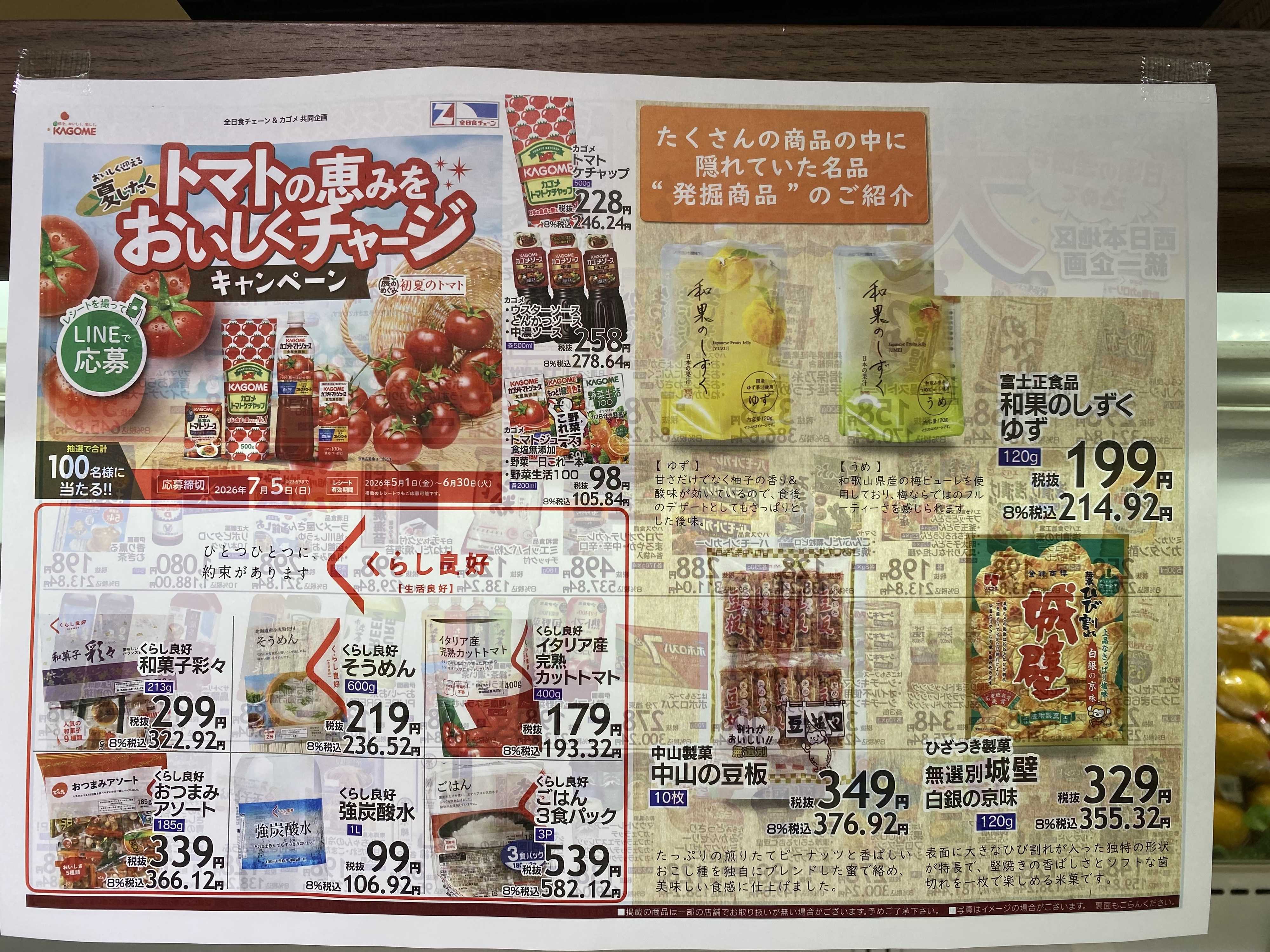 全日食チェーン 月間お買い得