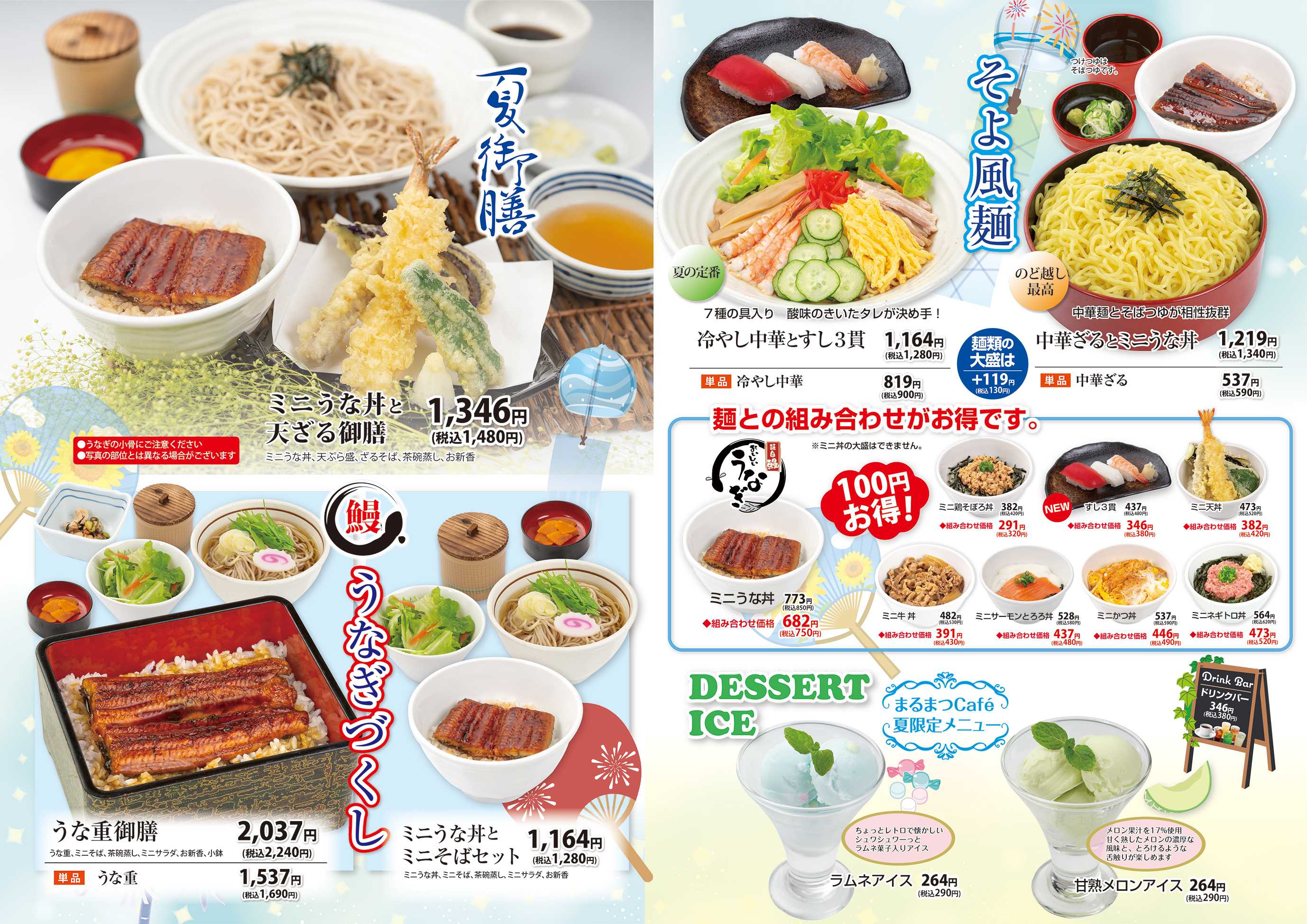 和風レストランまるまつ 夏メニュー好評販売中！