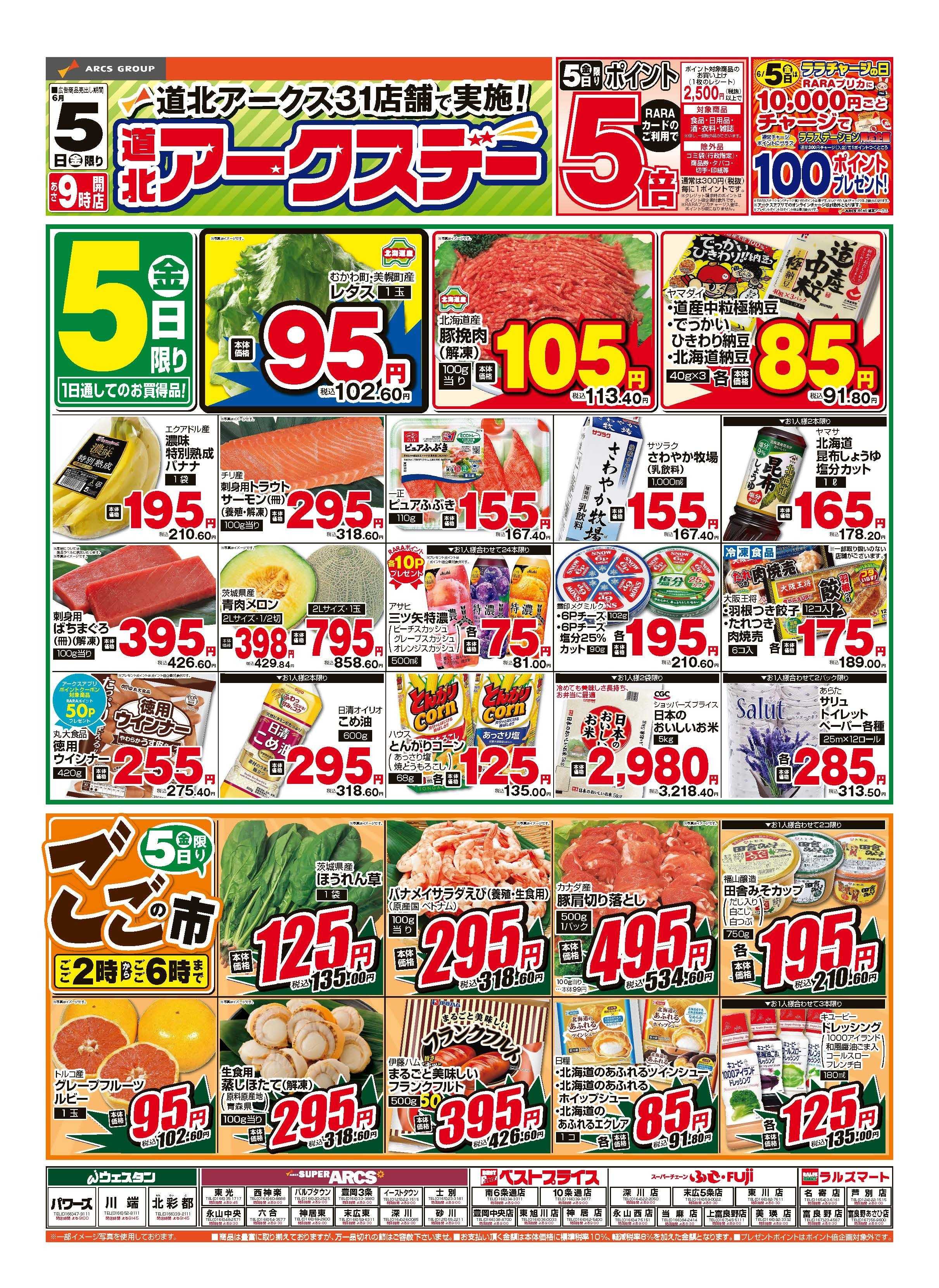 スーパーアークス 6月5日　道北アークスデー　ポイント５倍