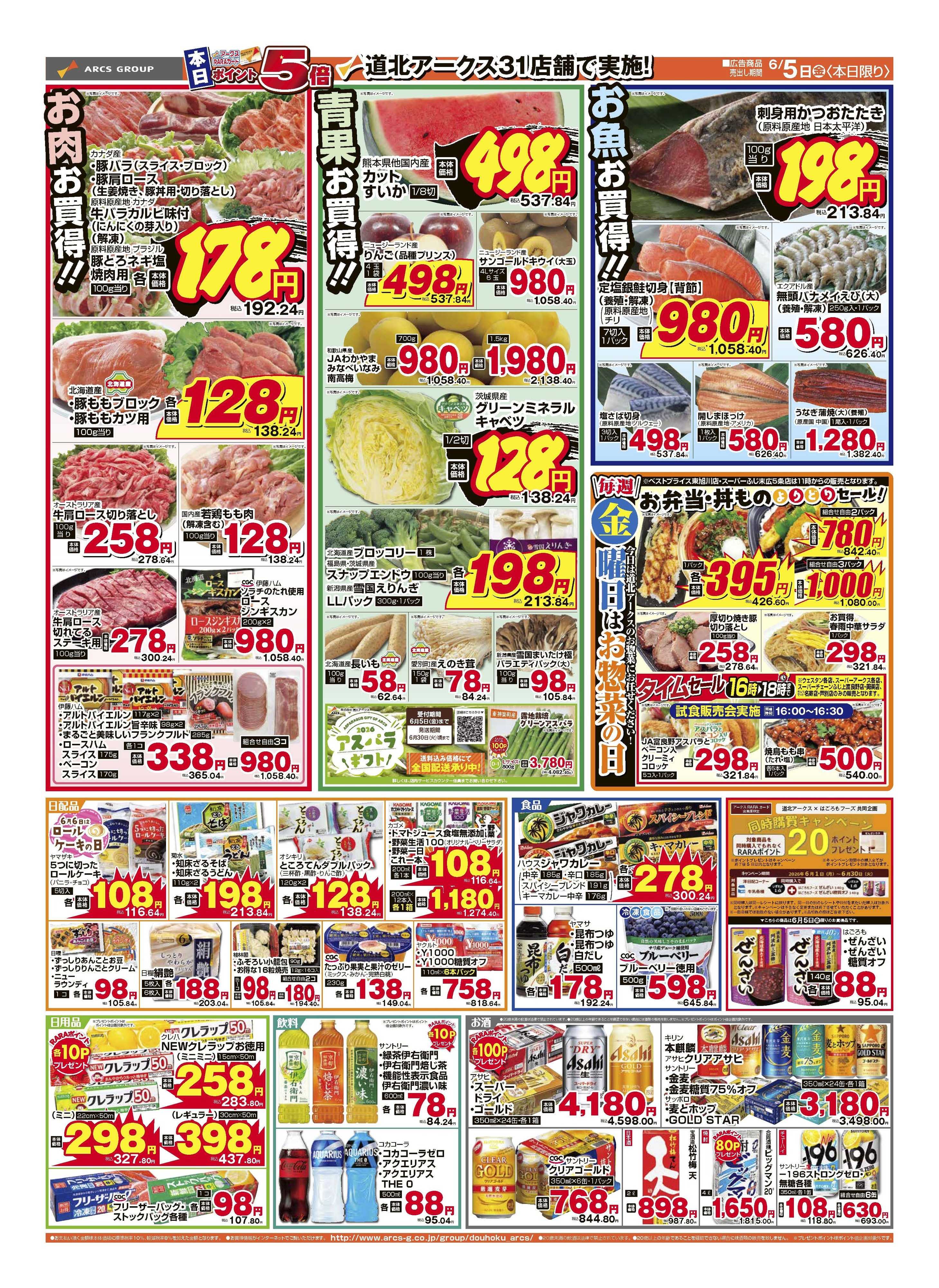 スーパーアークス 6月5日　道北アークスデー　ポイント５倍