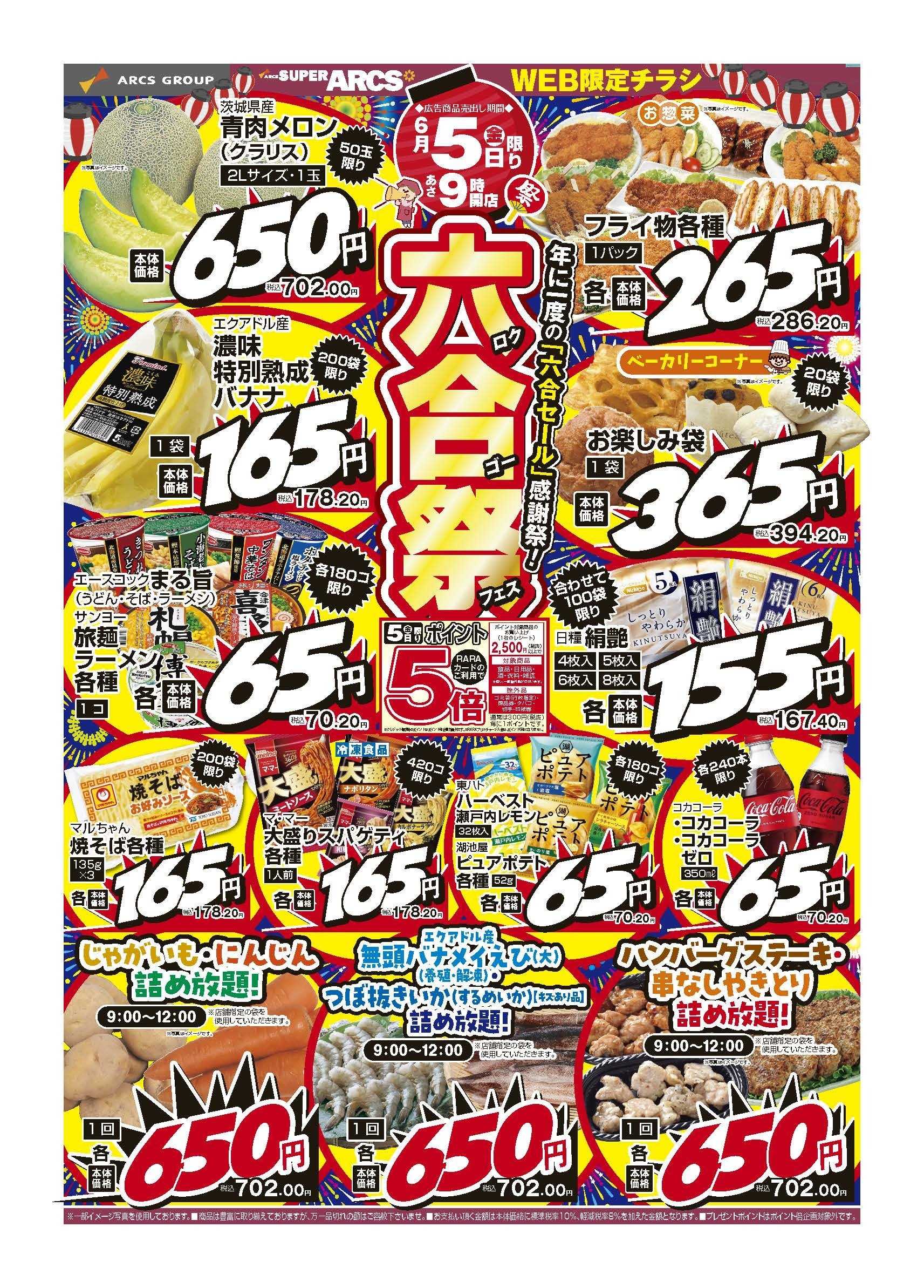 スーパーアークス 6月5日　六合祭　ポイント５倍