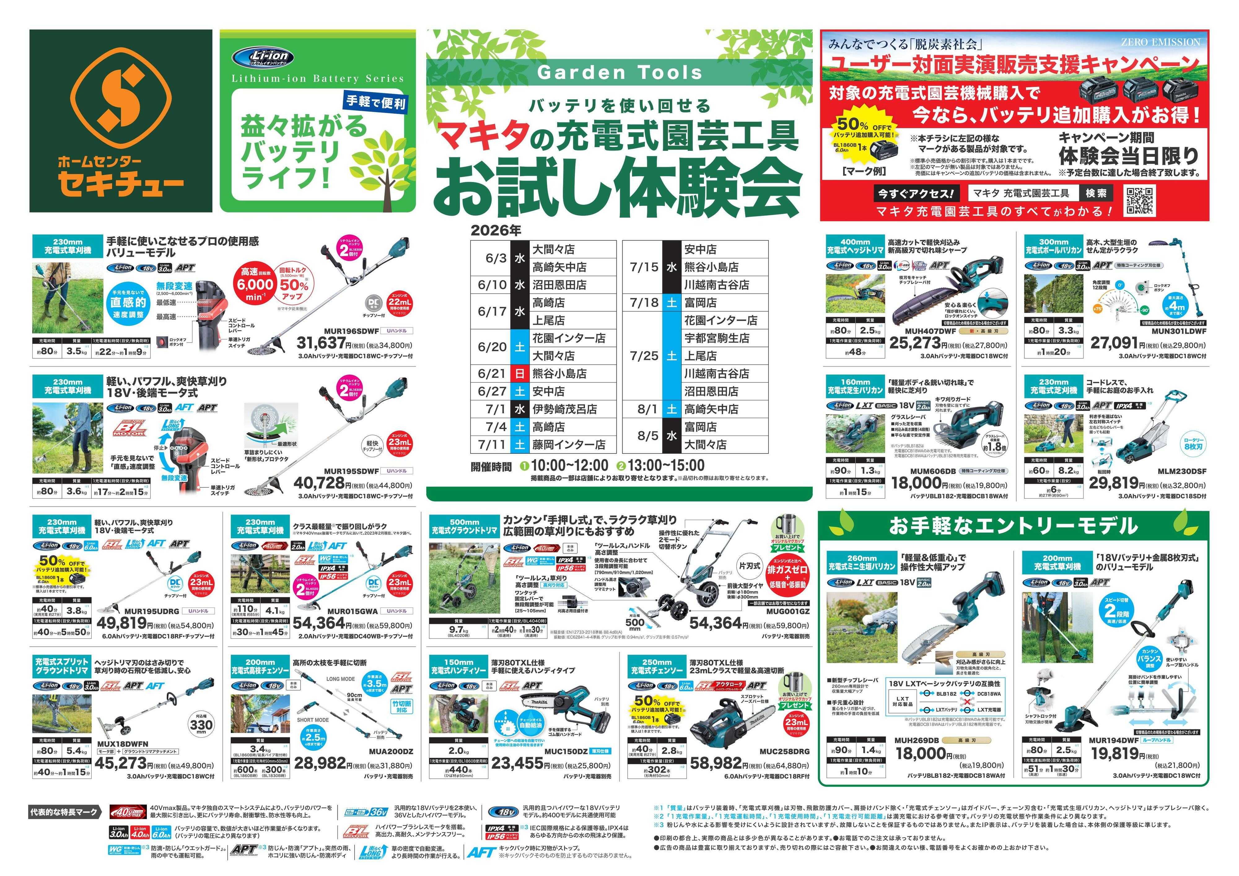セキチュー マキタの充電式園芸工具　お試し体験会