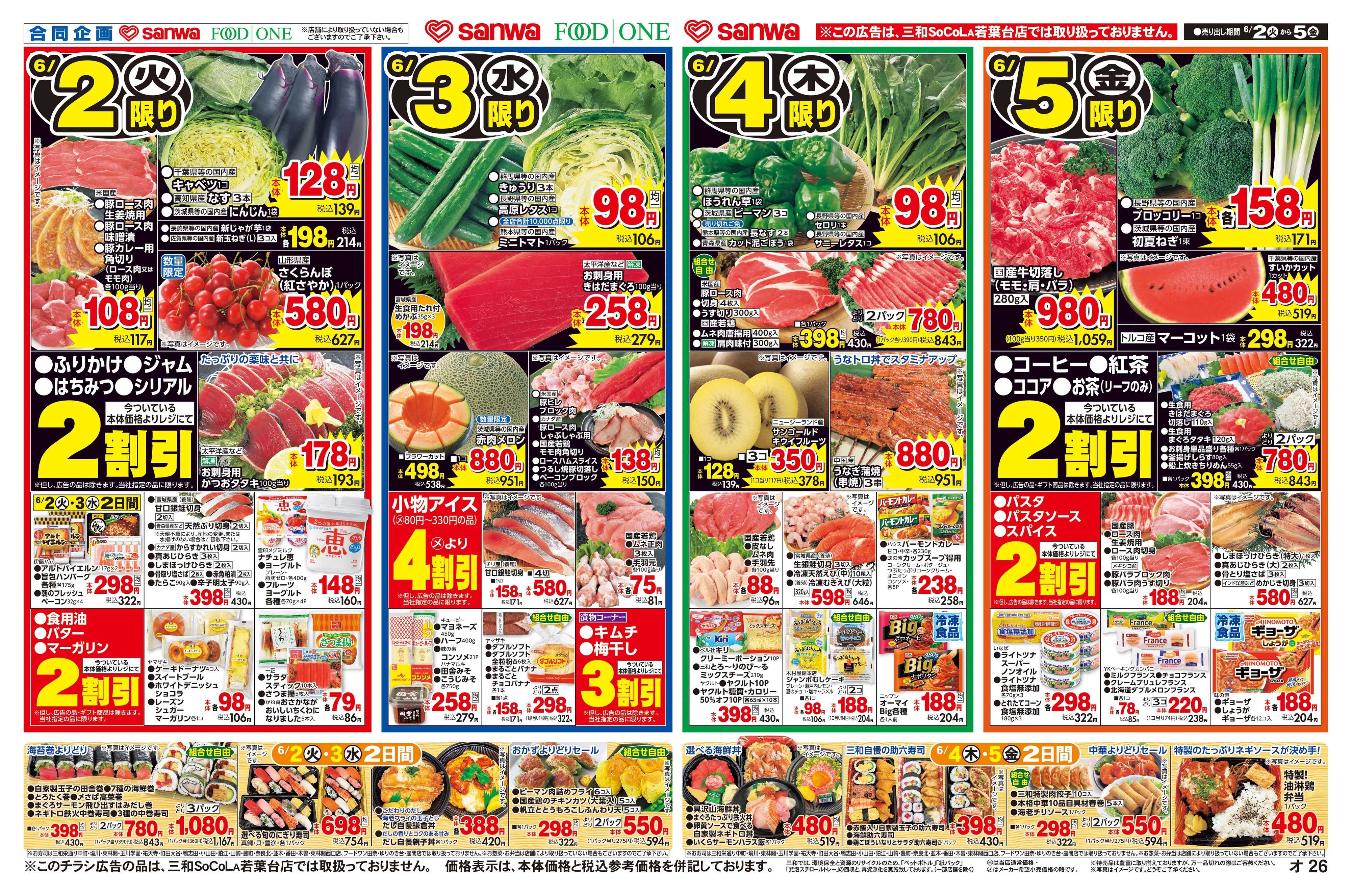 三和 6/2(火)～6/5(金)涼味麺