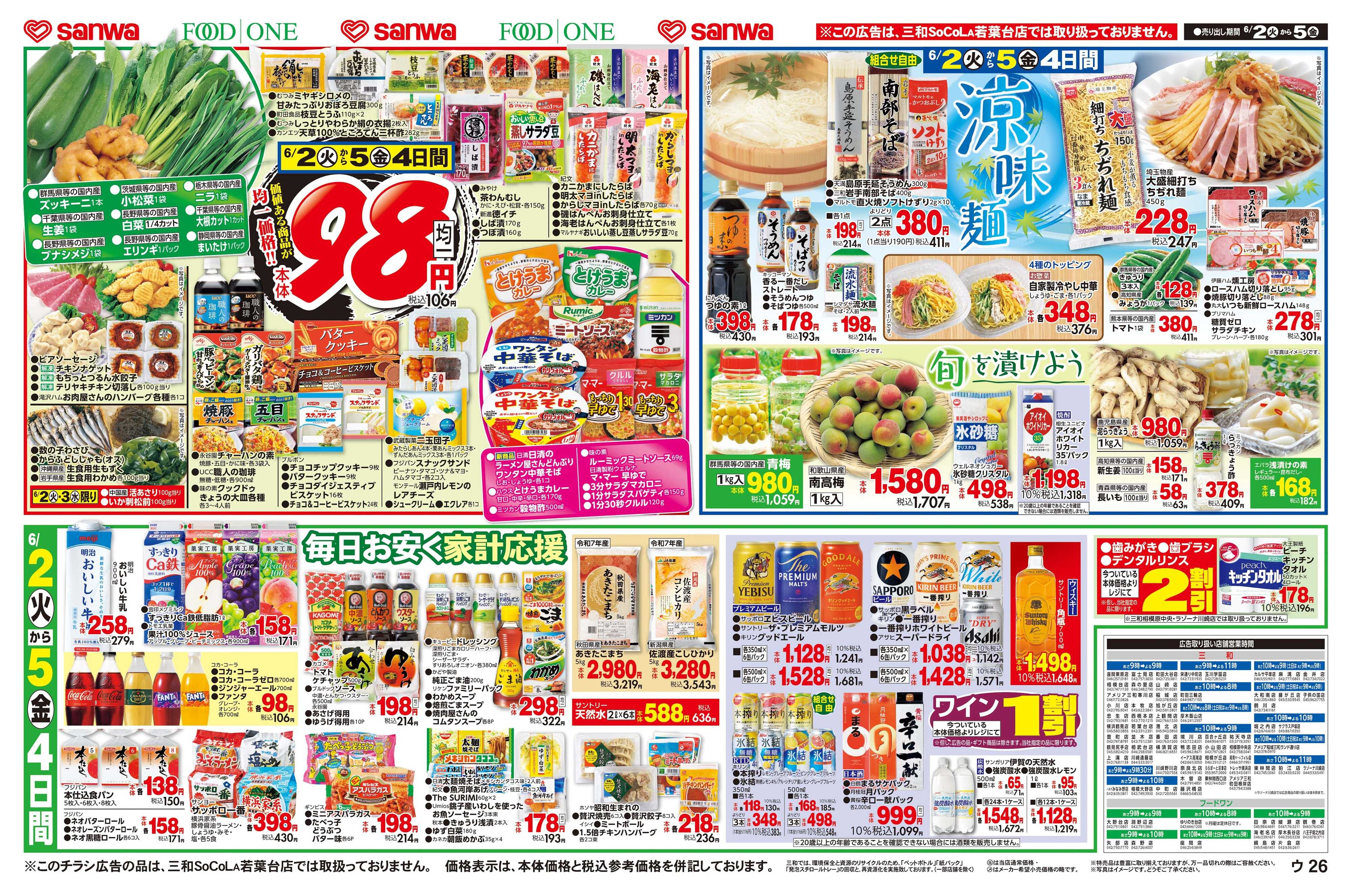三和 6/2(火)～6/5(金)涼味麺