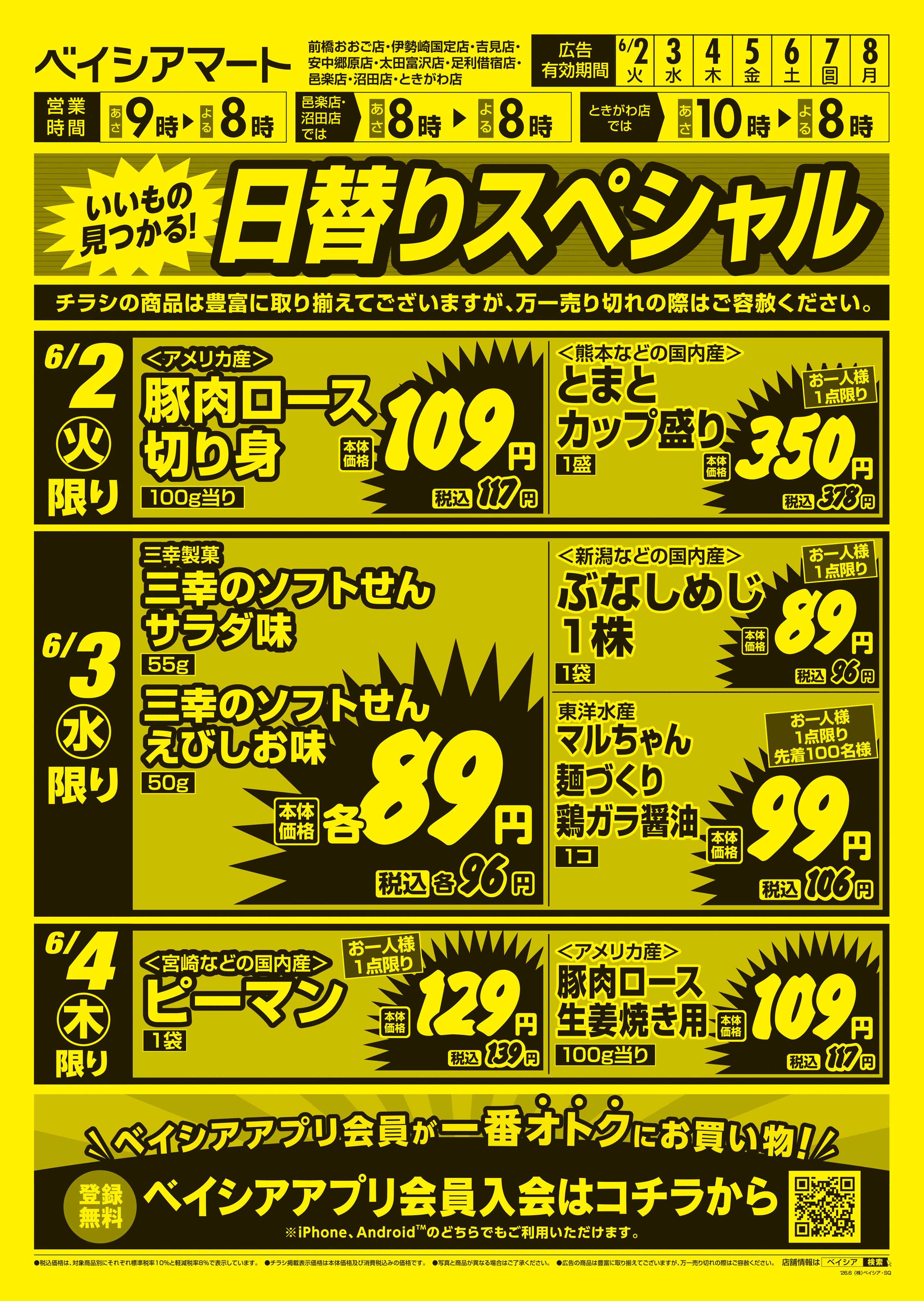 ベイシアマート 日替りスペシャル