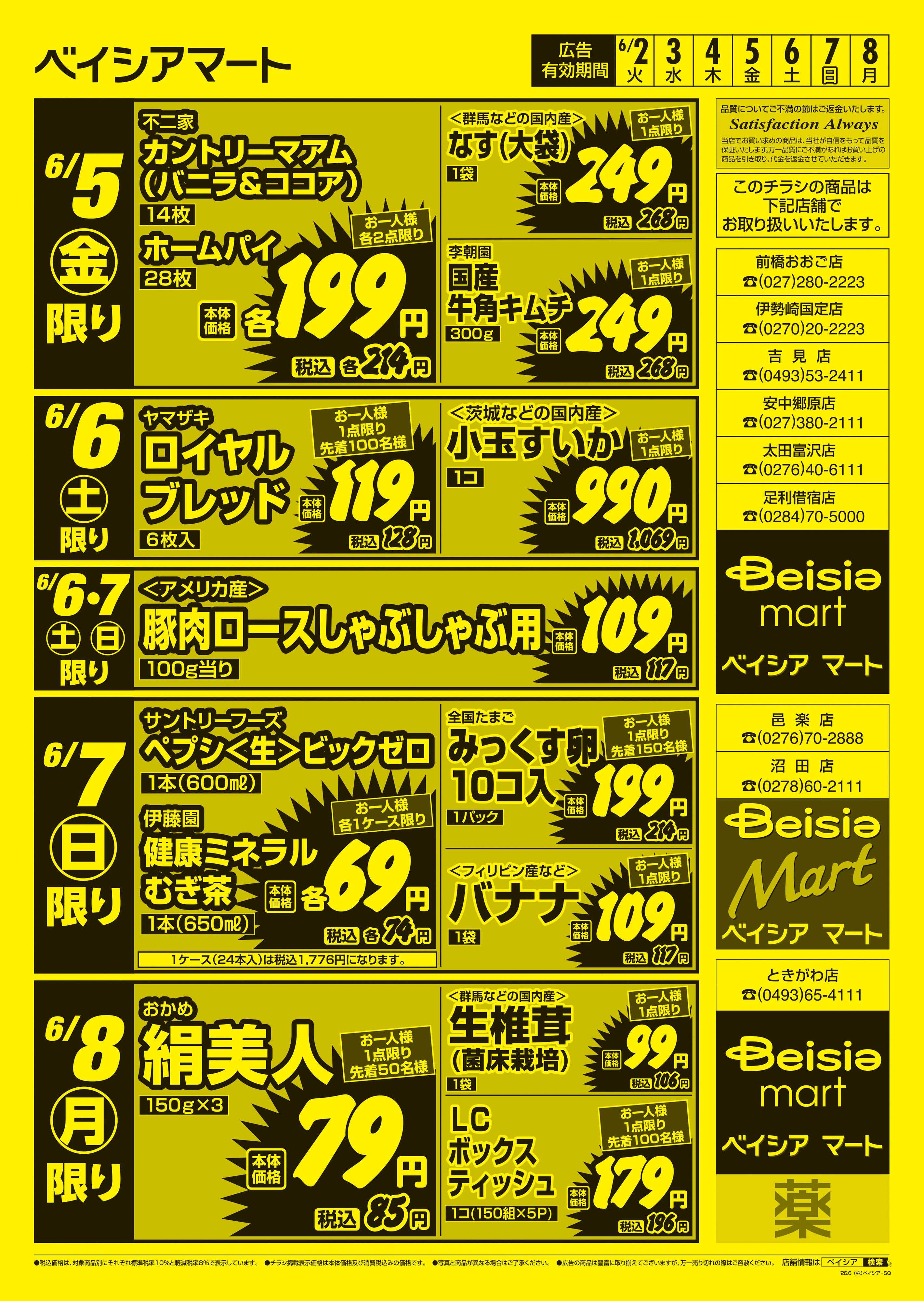ベイシアマート 日替りスペシャル