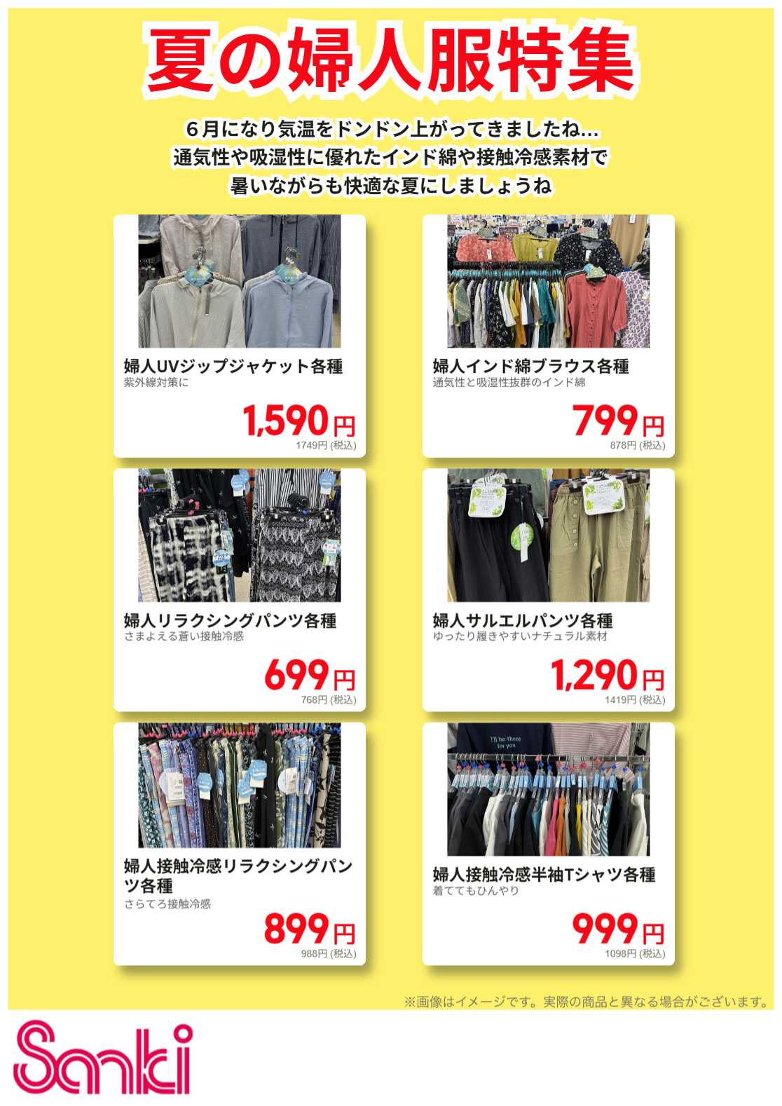 ファッション市場サンキ 夏の婦人服特集!!