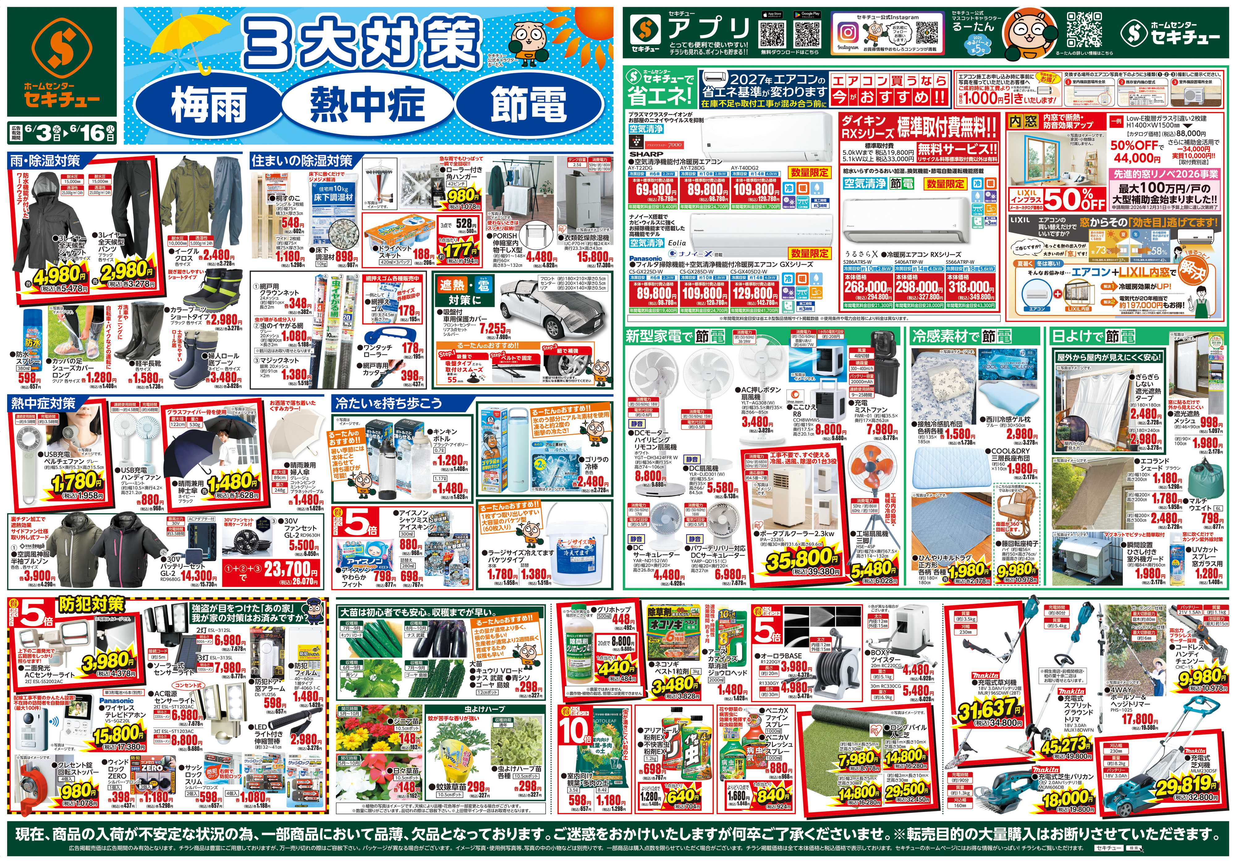 セキチュー ３大対策【梅雨】【熱中症】【節電】