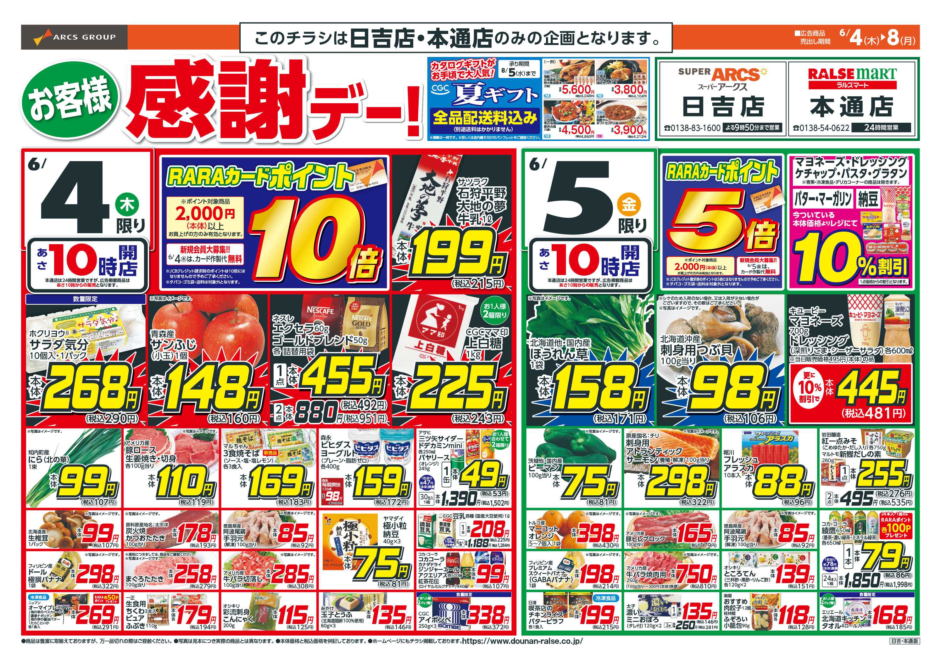 ラルズマート お客様感謝デー！