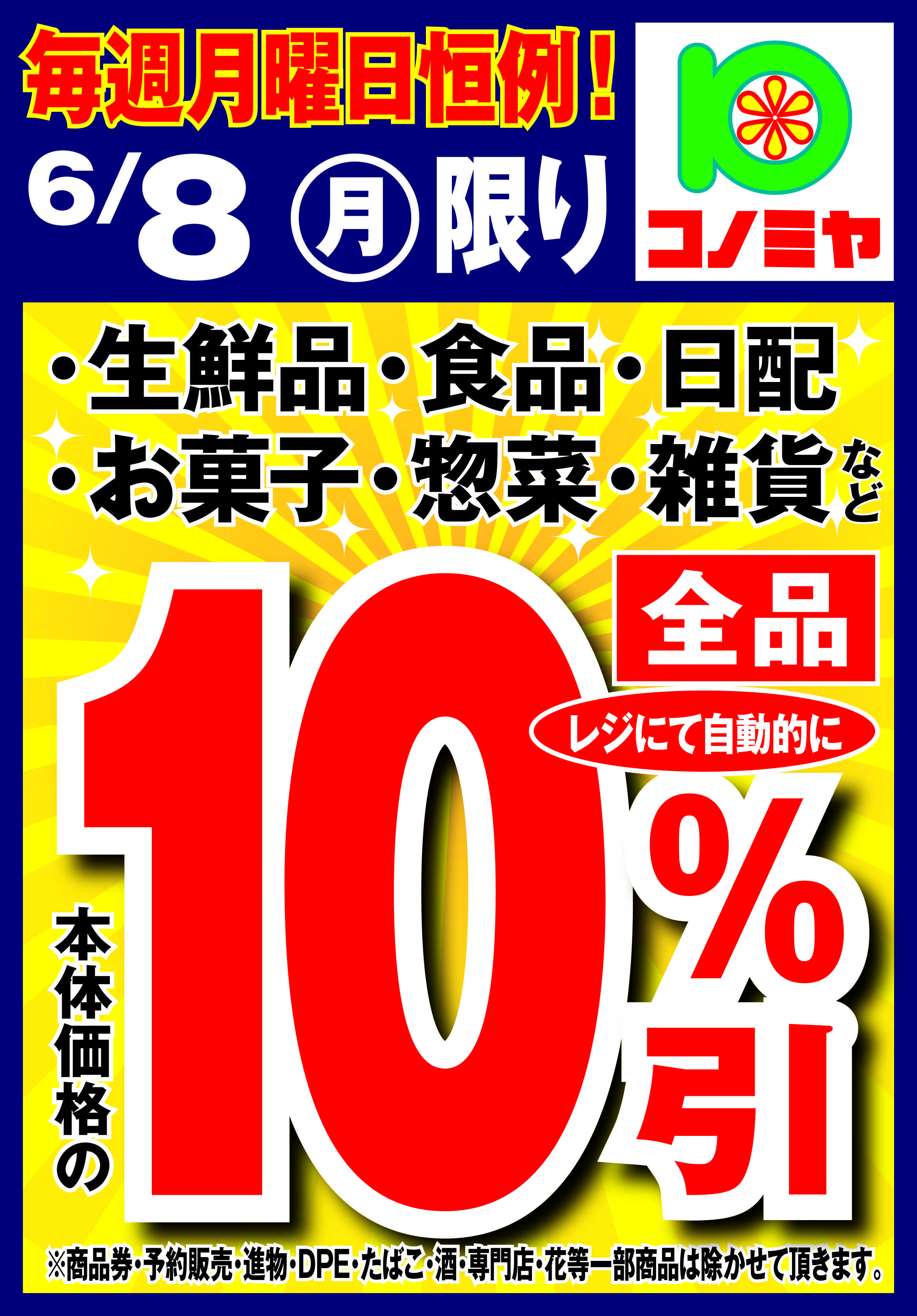 コノミヤ 月曜日10％引！