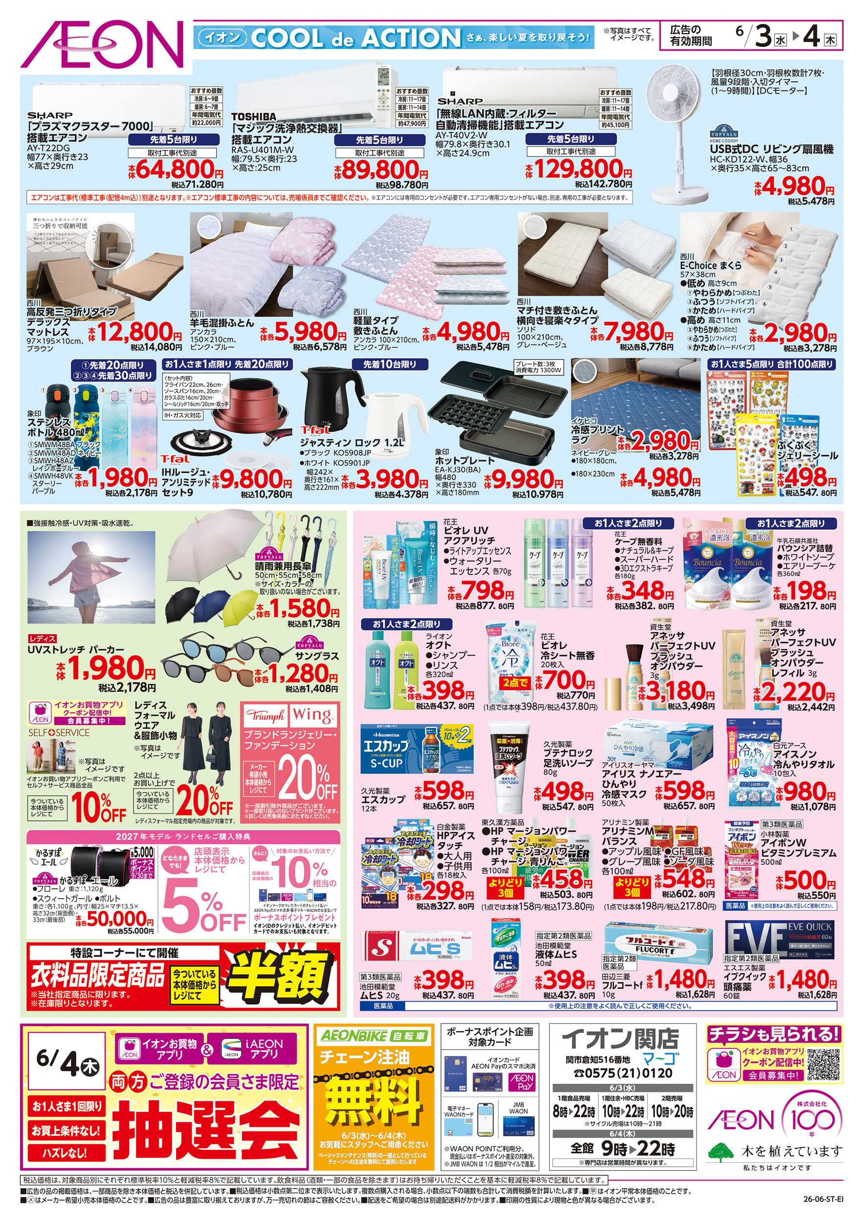 イオン 6/3～6/4