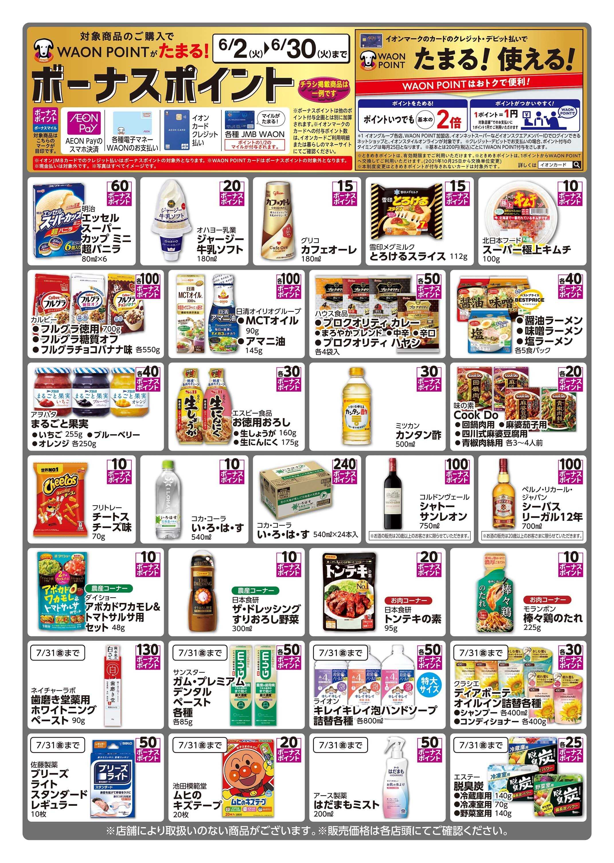 イオン北海道 WAONボーナスポイント